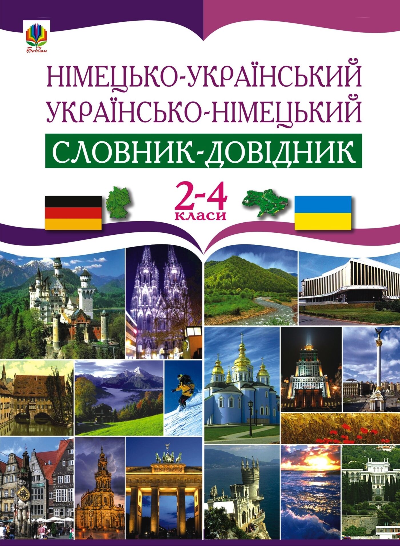 Німецько-український та українсько-німецький словник-довідник. 2-4 клас. (e-book)