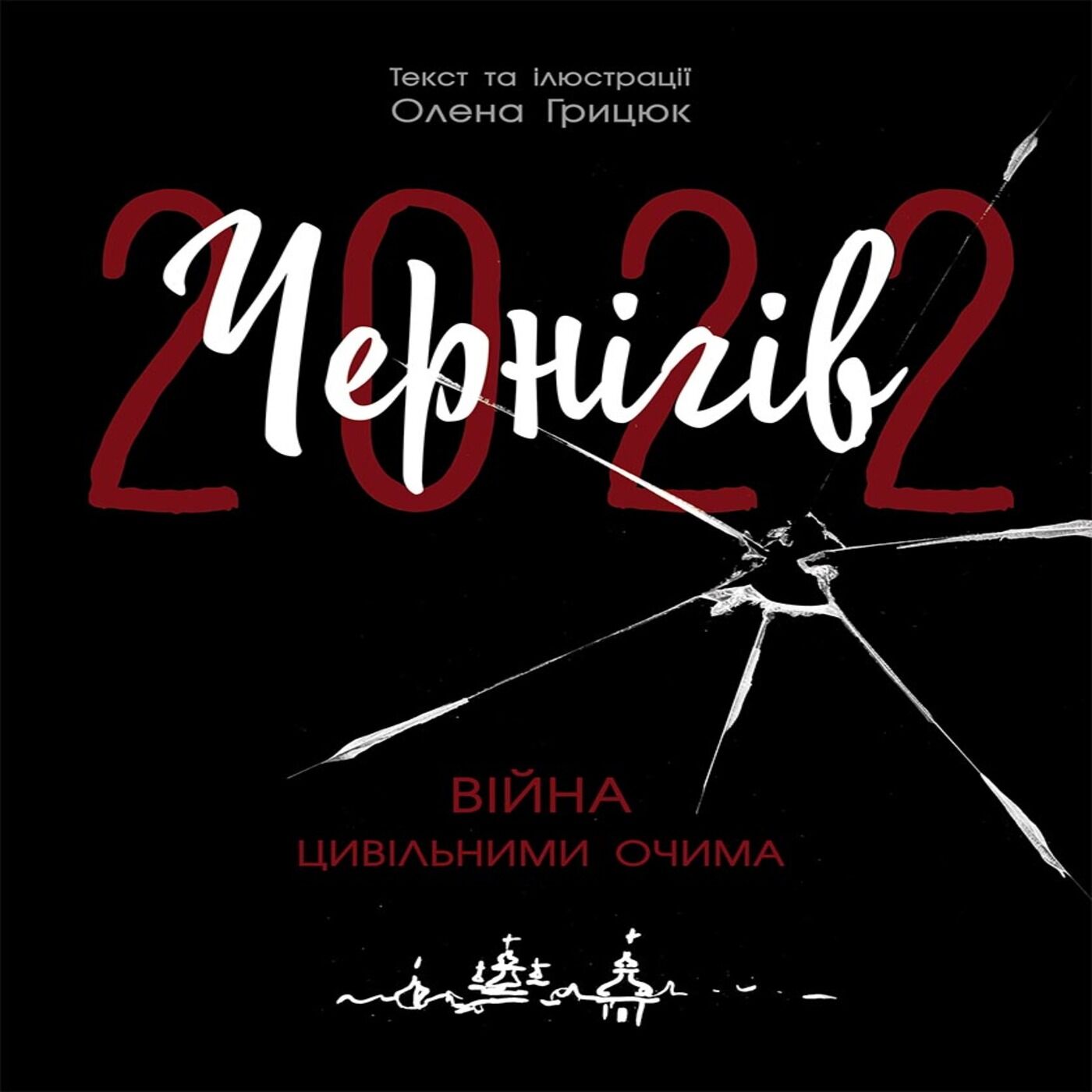 Чернігів-2022. Війна цивільними очима (e-book)