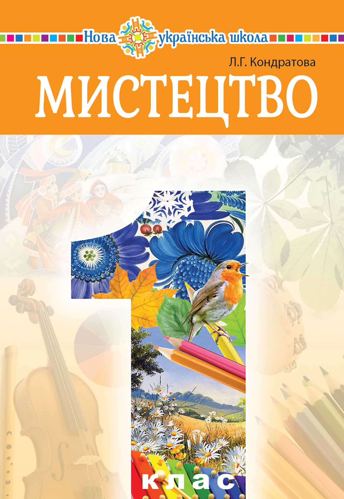"Мистецтво" підручник інтегрованого курсу для 1 класу закладів загальної середньої освіти (e-book)
