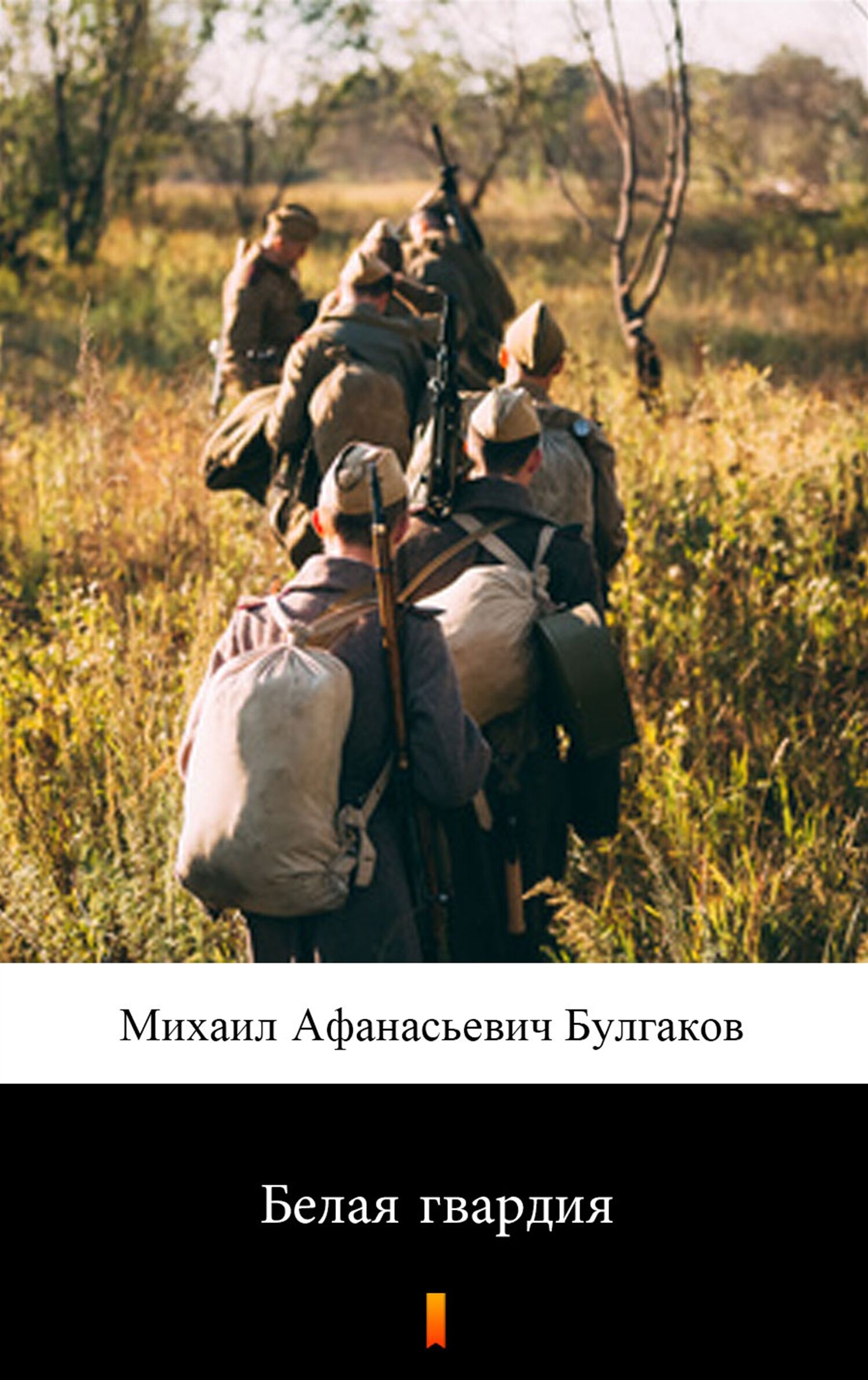 Белая гвардия (Biała gwardia) (e-book)