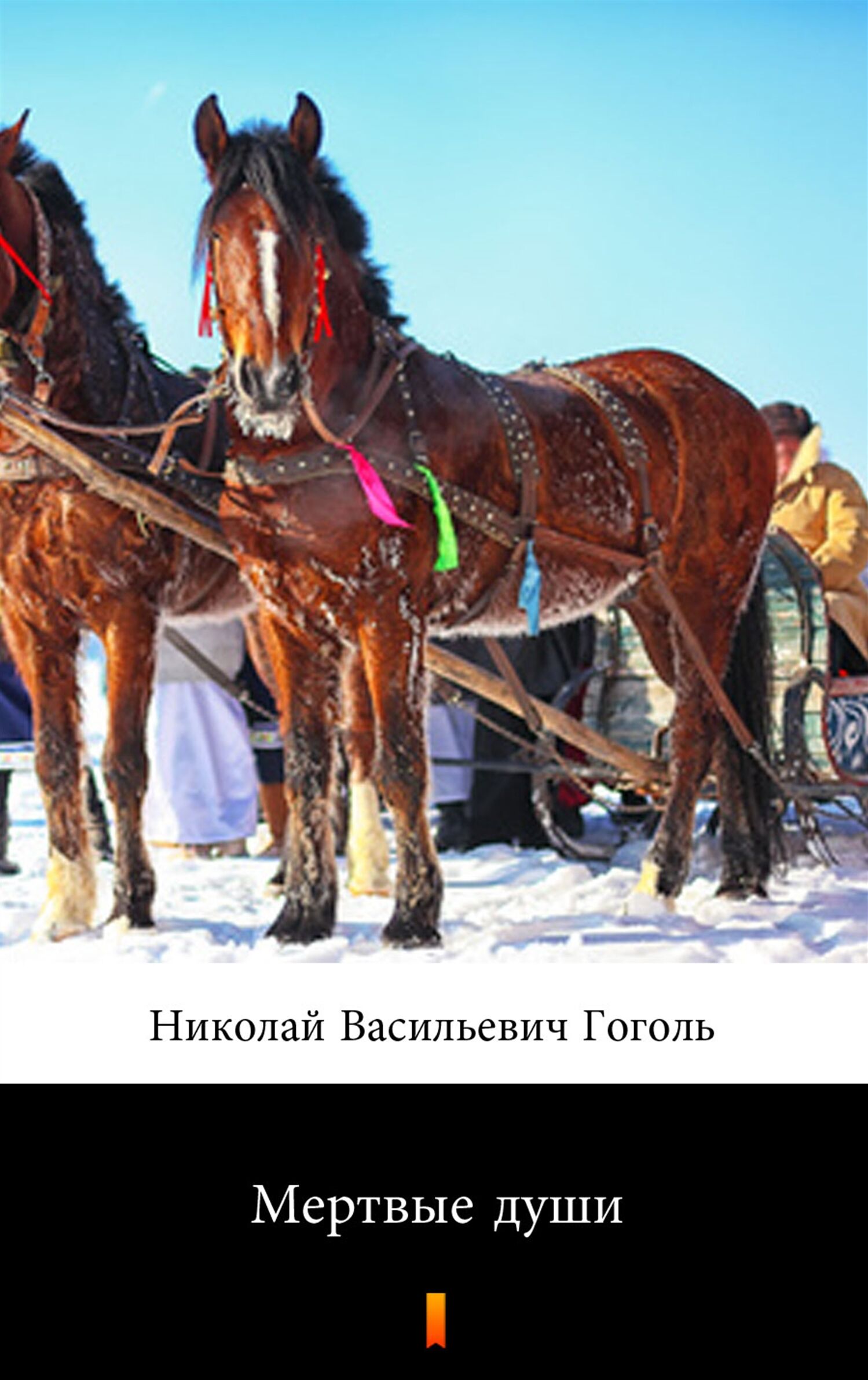 Мертвые души (Martwe dusze) (e-book)