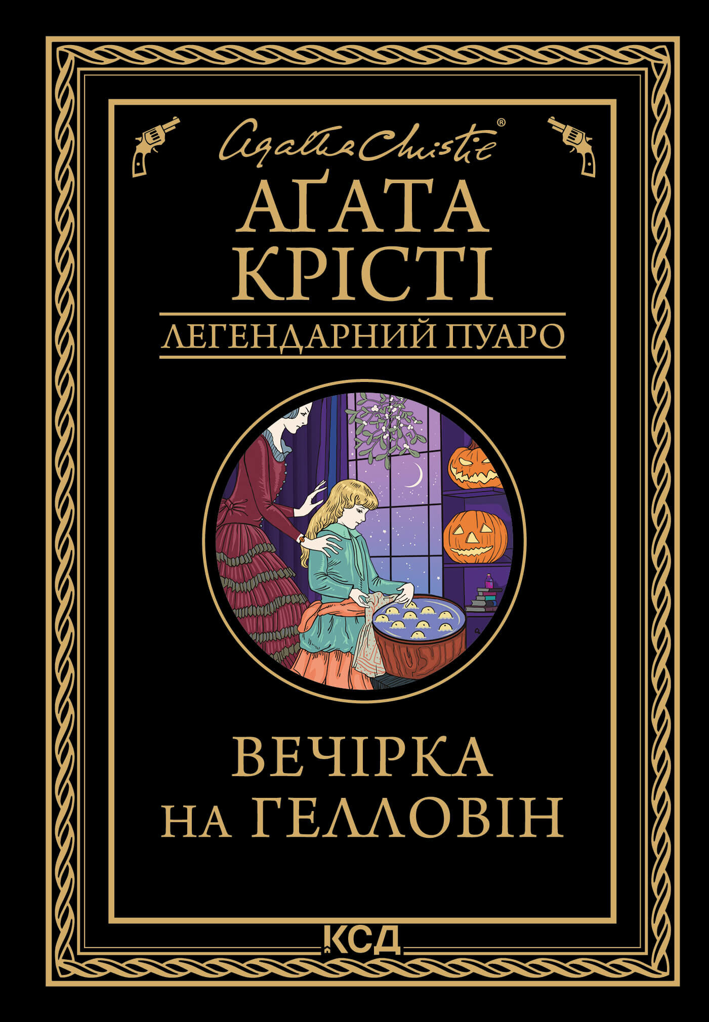 Вечірка на Гелловін (e-book)