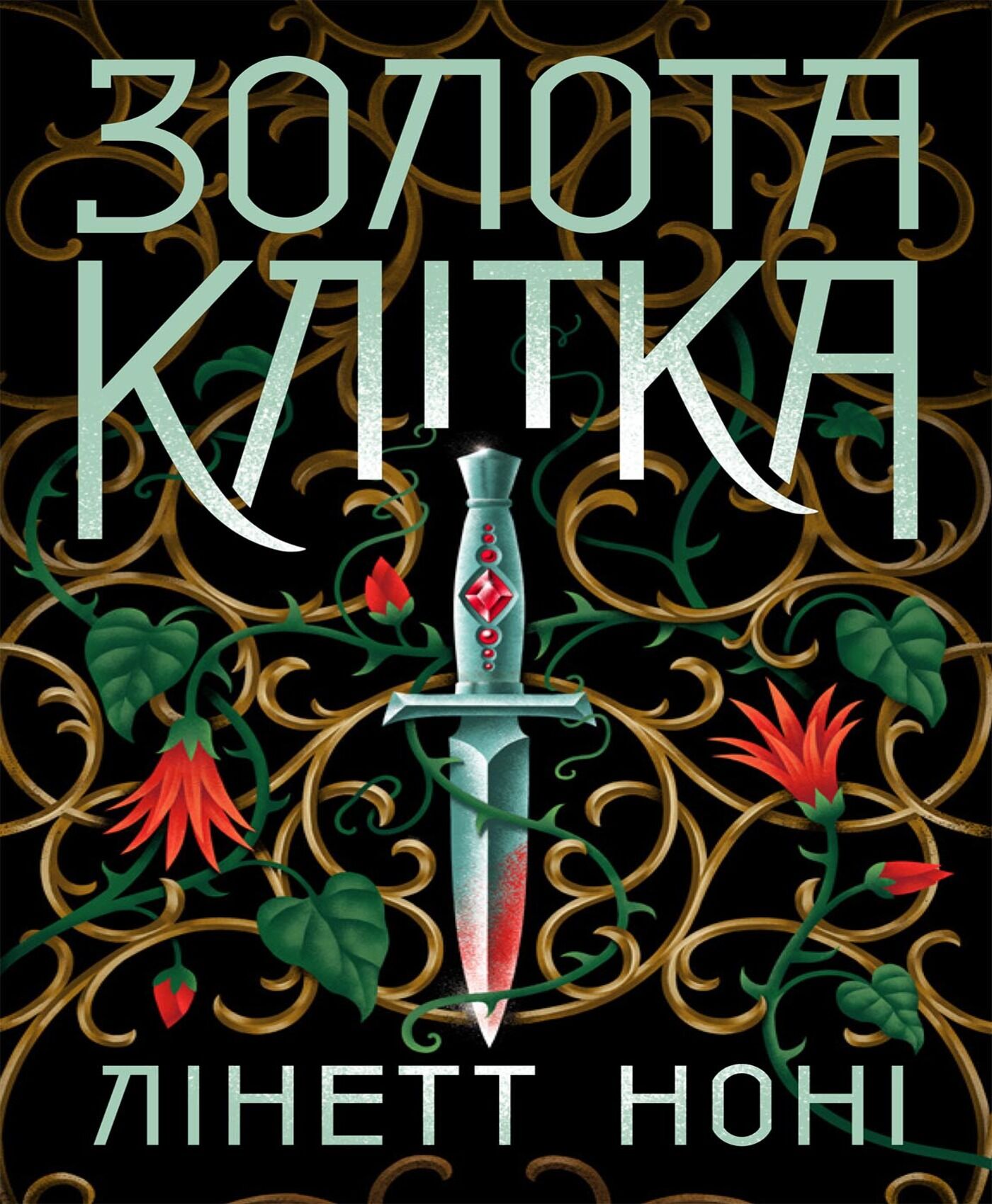 Тюремна цілителька. Золота клітка. Книга 2 (e-book)