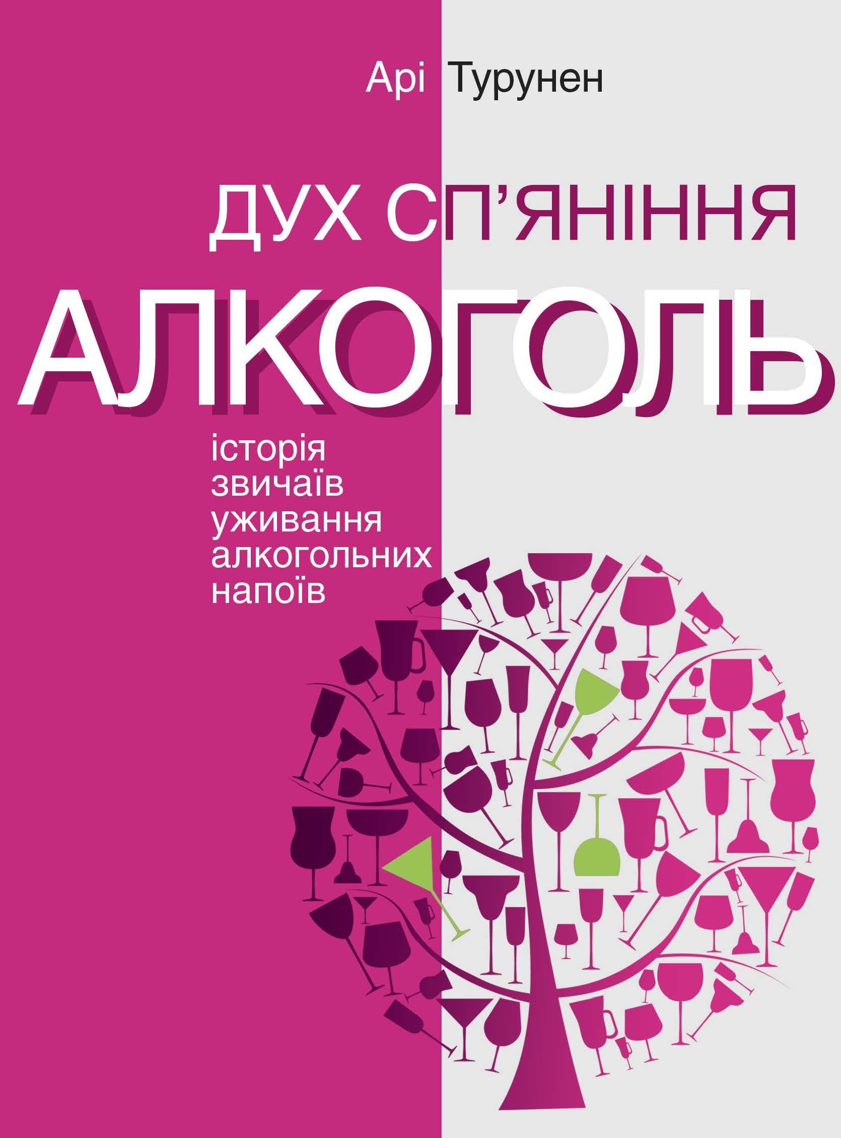 Дух сп’яніння. Історія звичаїв уживання алкогольних напоїв (e-book)