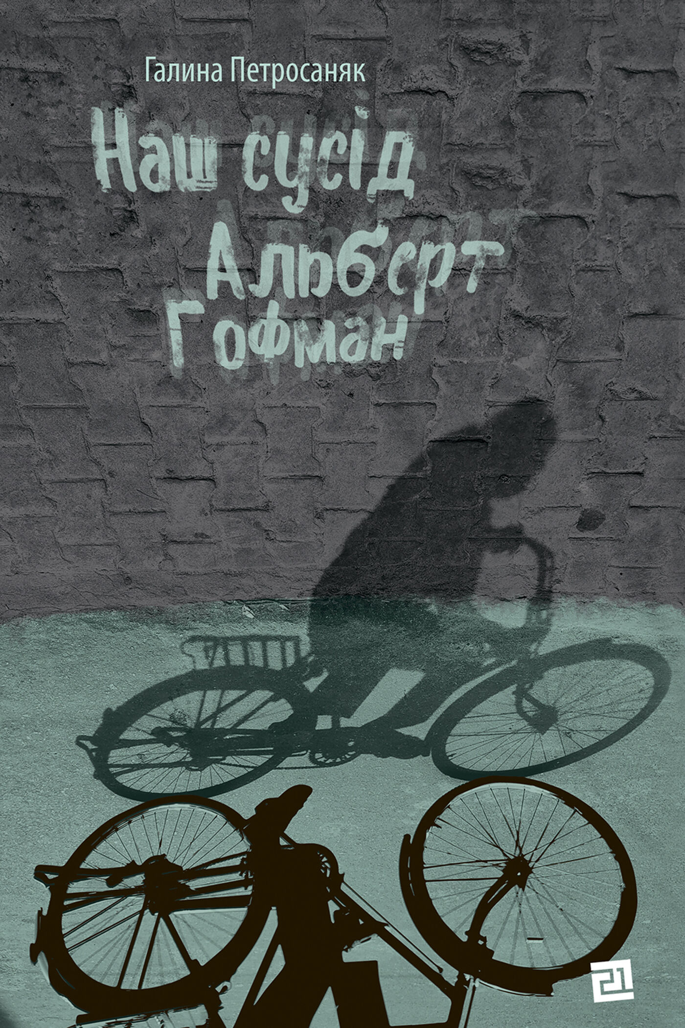 Наш сусід Альберт Гофман (e-book)