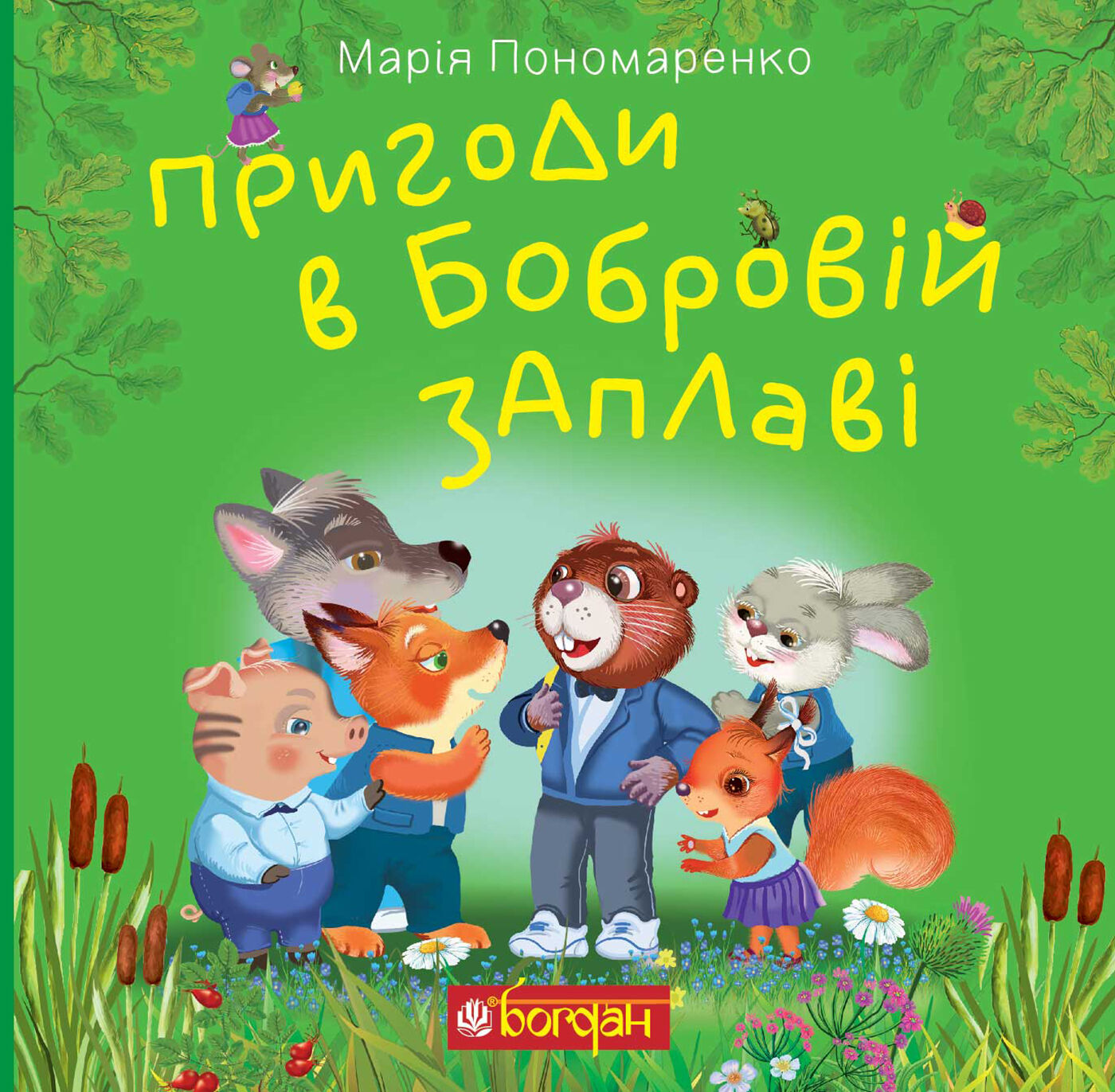 Пригоди в Бобровій заплаві (e-book)