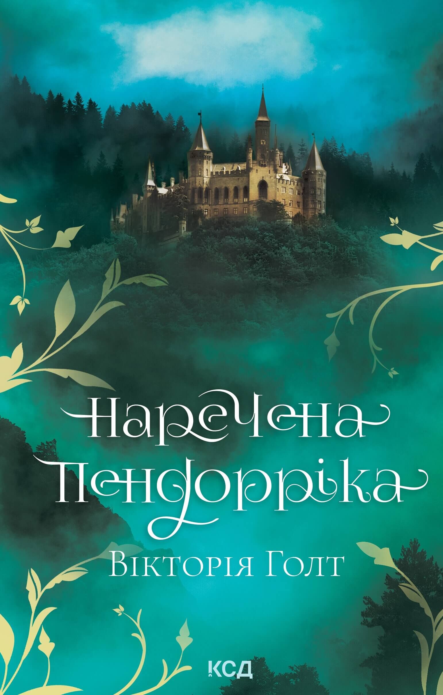Наречена Пендорріка (e-book)