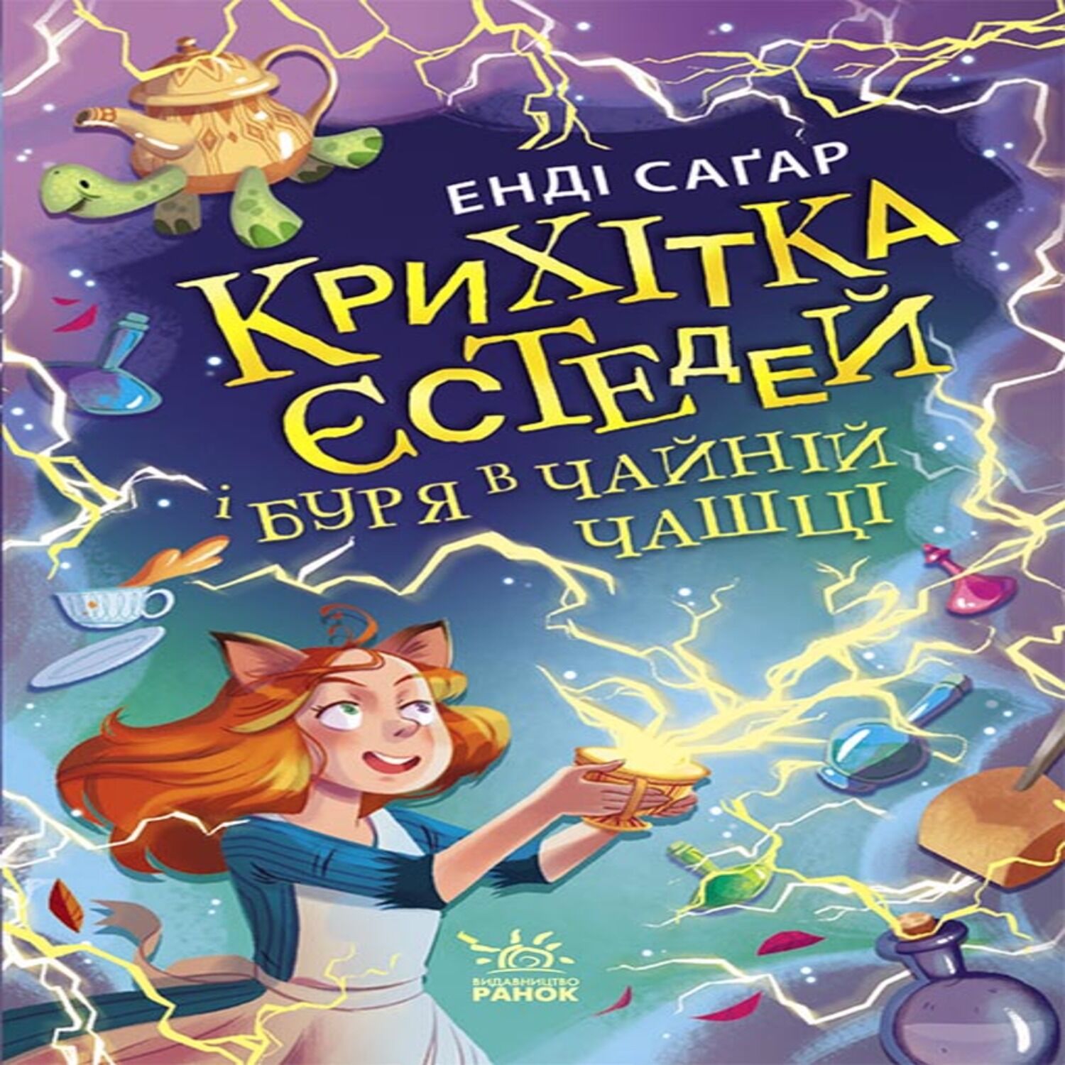 Крихітка Єстедей і буря в чайній чашці. Кн 1 (e-book)