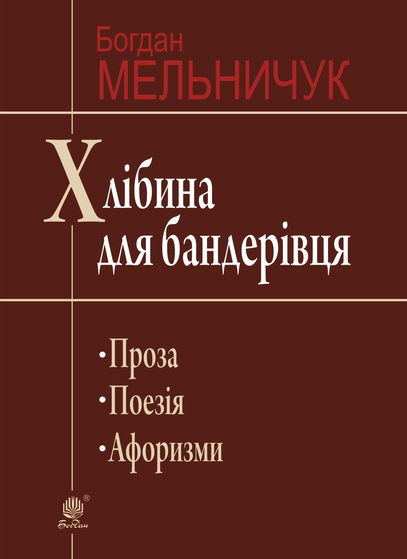 Хлібина для бандерівця (e-book)