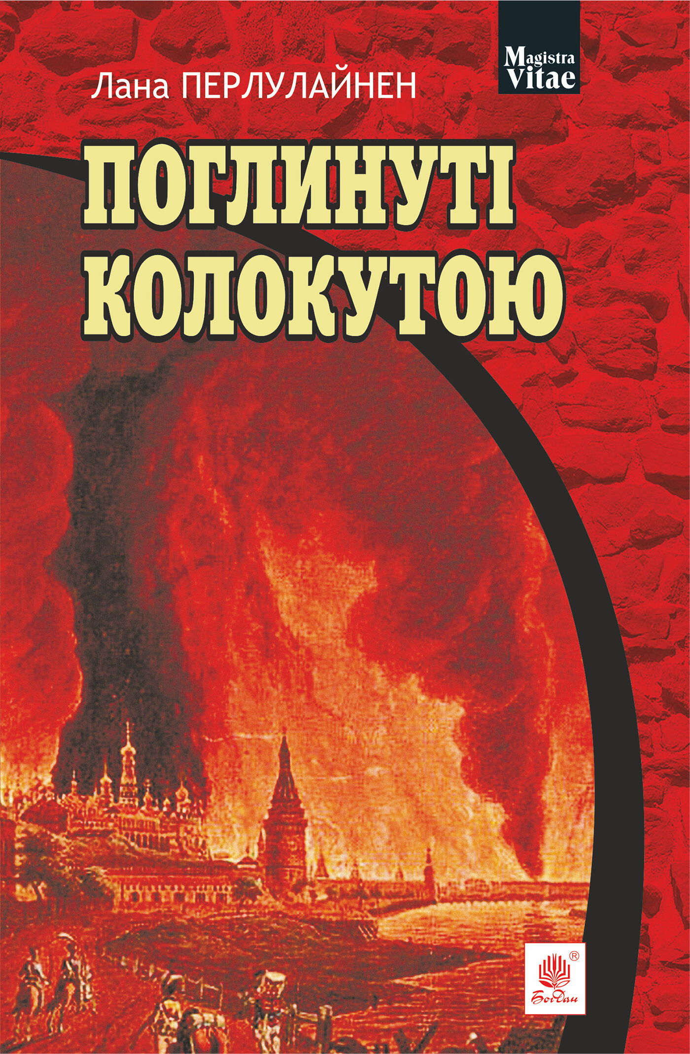 Поглинуті колокутою (e-book)