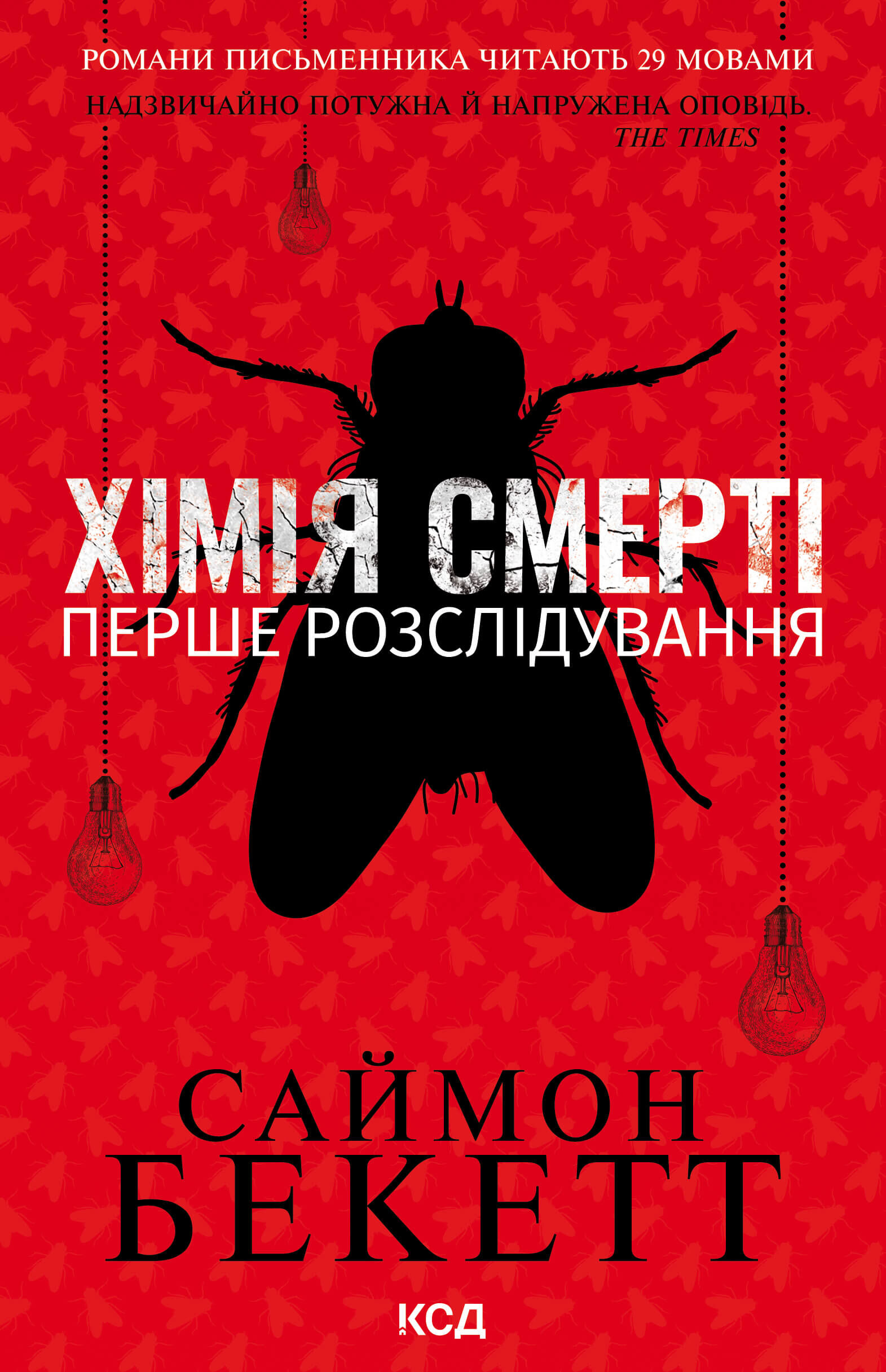 Хімія смерті. Перше розслідування (e-book)