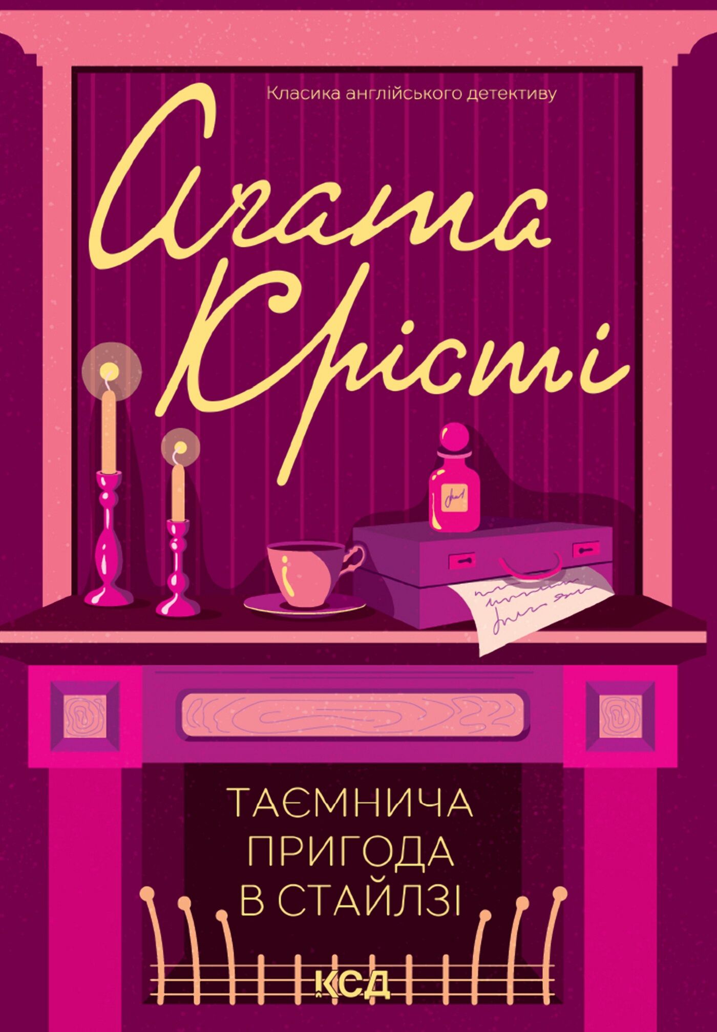 Таємнича пригода в Стайлзі (e-book)