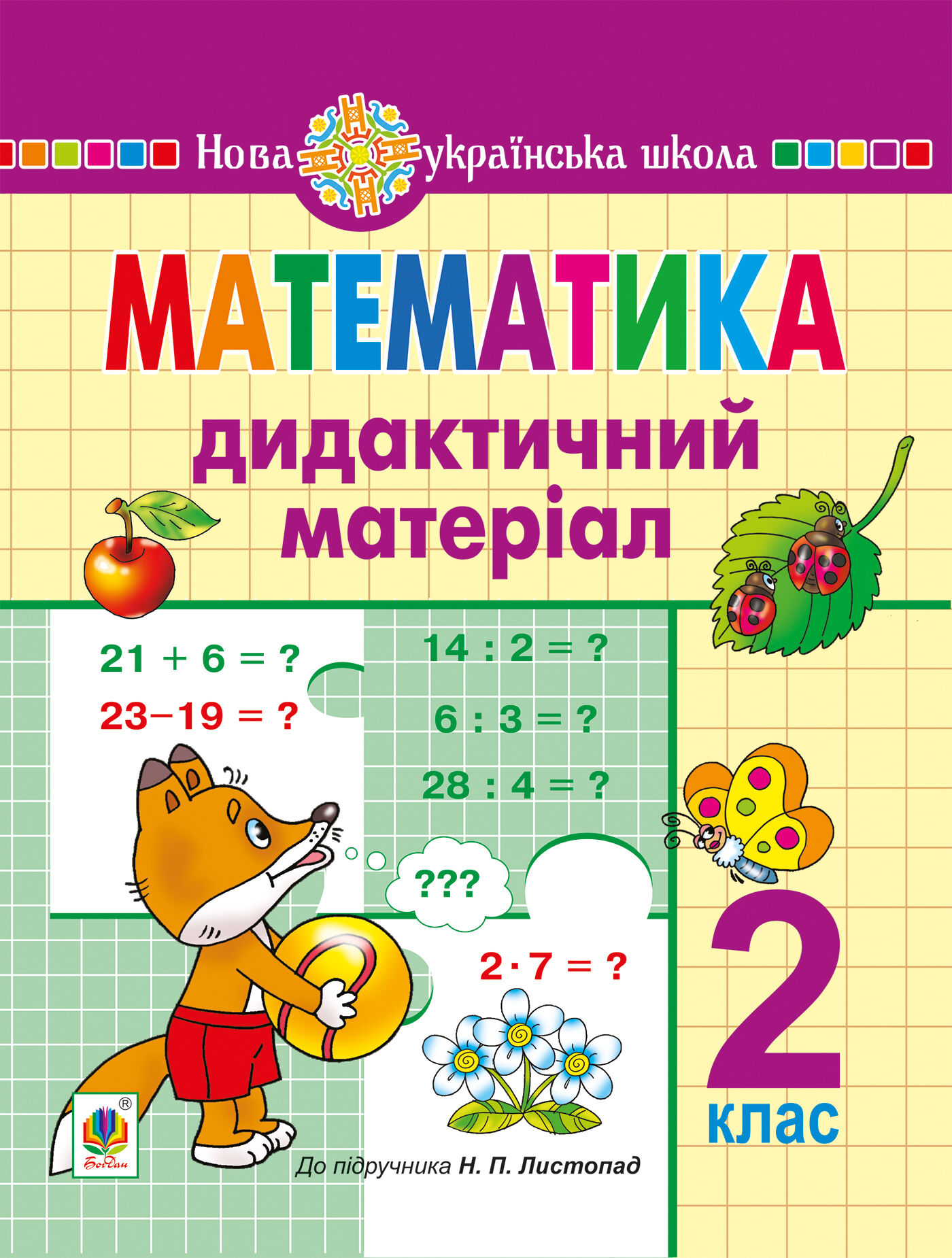 Математика. 2 клас. Дидактичний матеріал (до підручн. Листопад Н.П.) НУШ (e-book)
