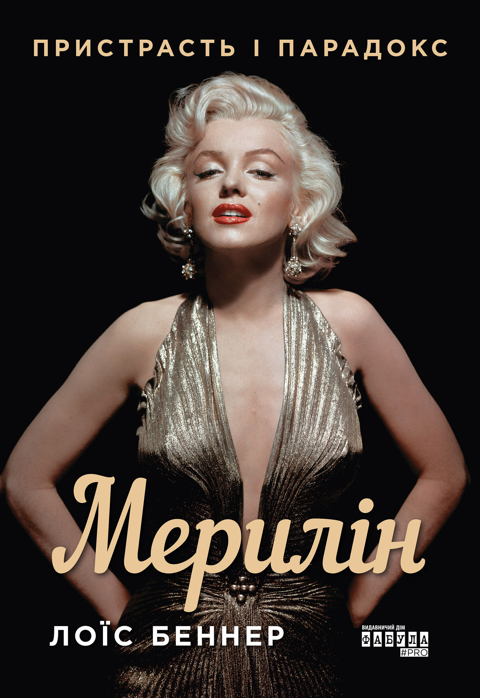 Мерилін. Пристрасть і парадокс (e-book)