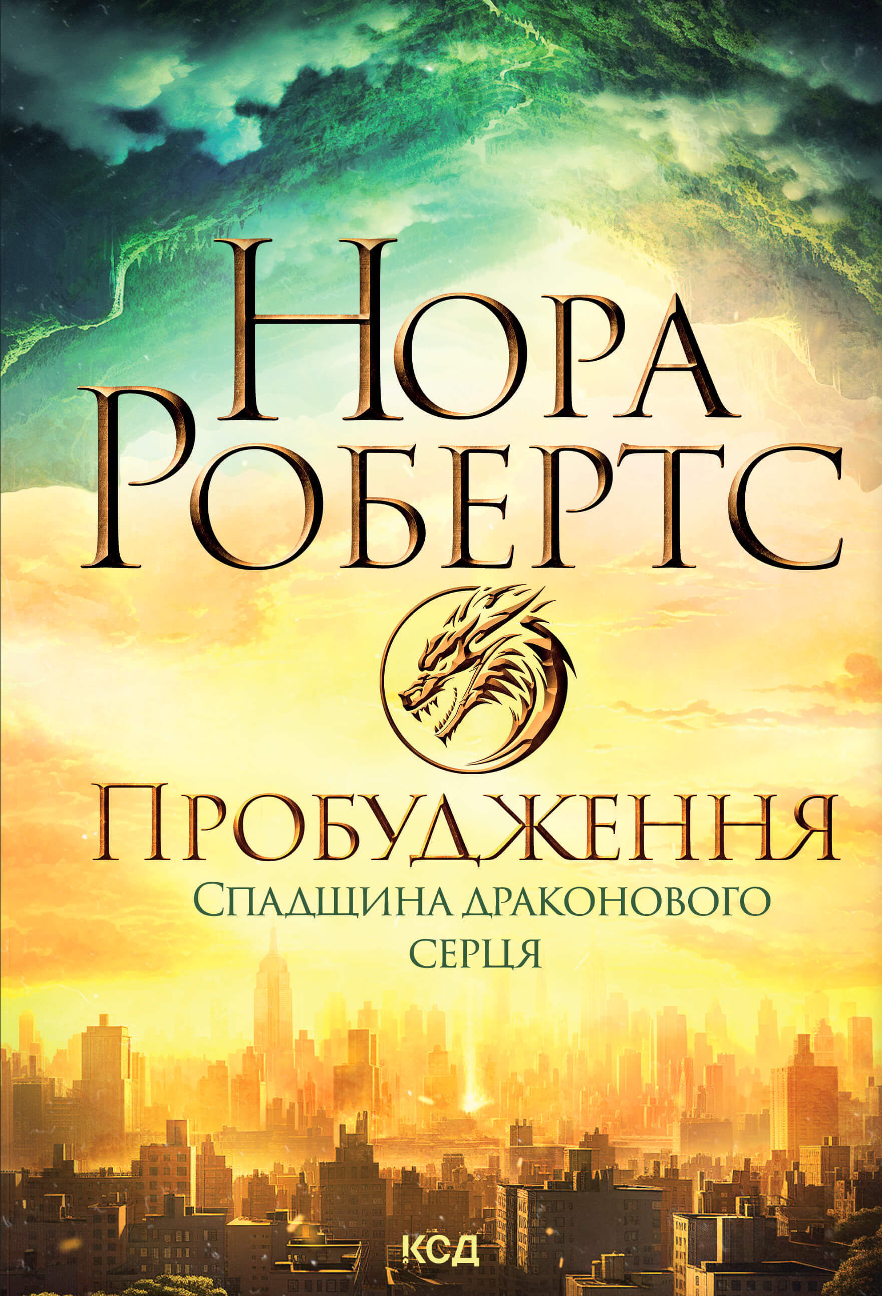 Пробудження. Спадщина драконового серця. Книга 1 (e-book)