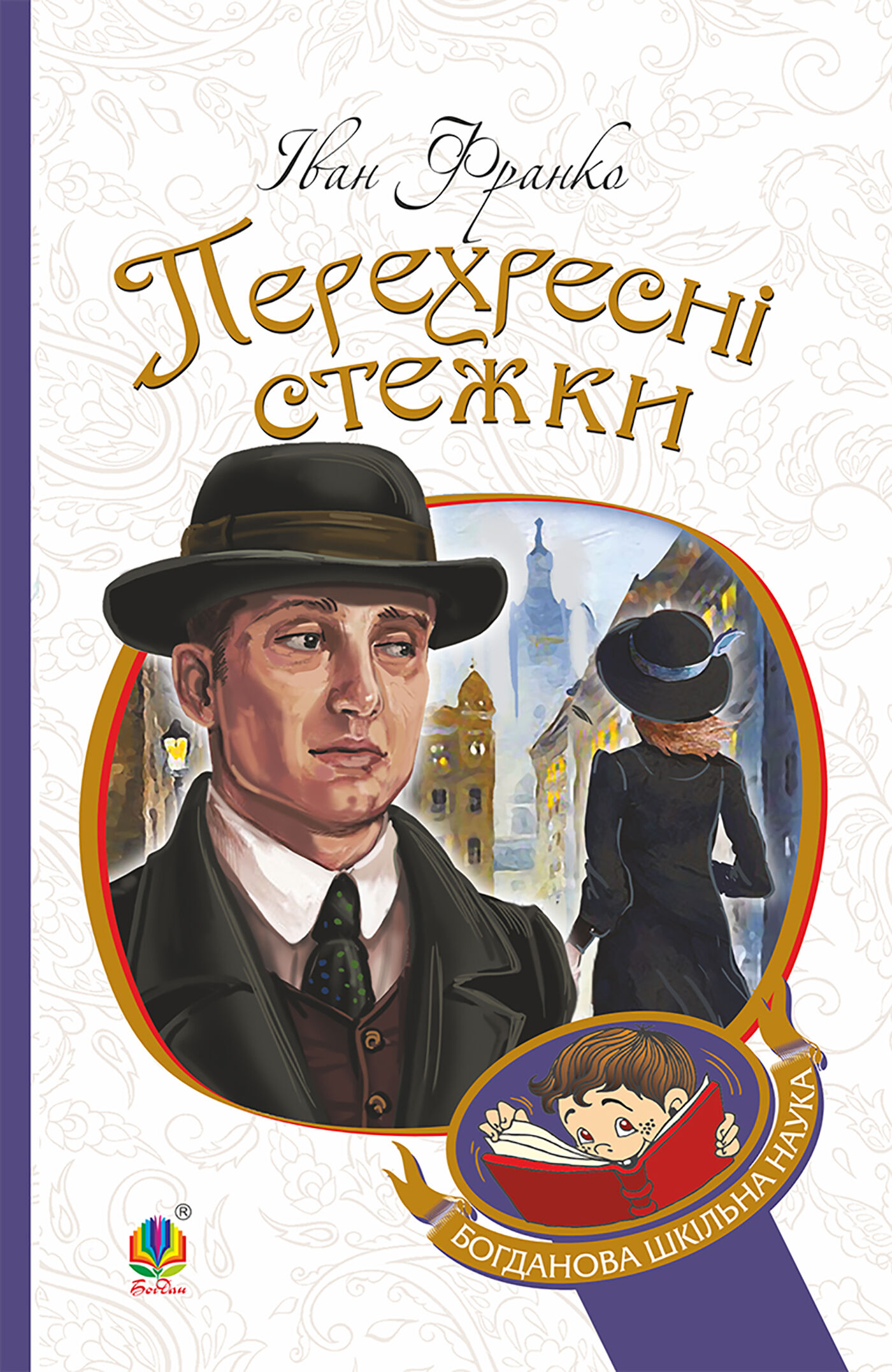 Перехресні стежки (e-book)