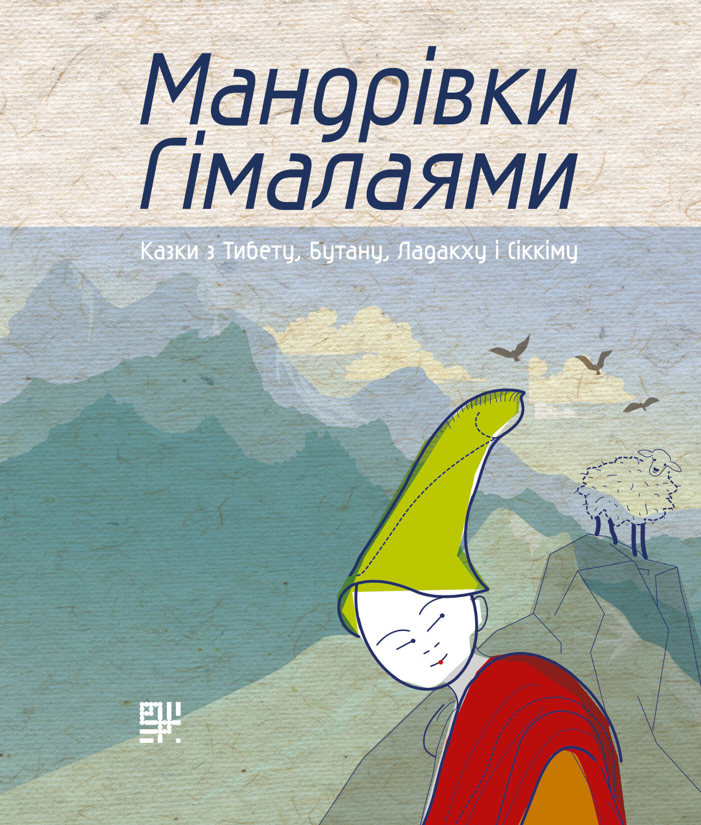 Мандрівки Гімалаями. (e-book)