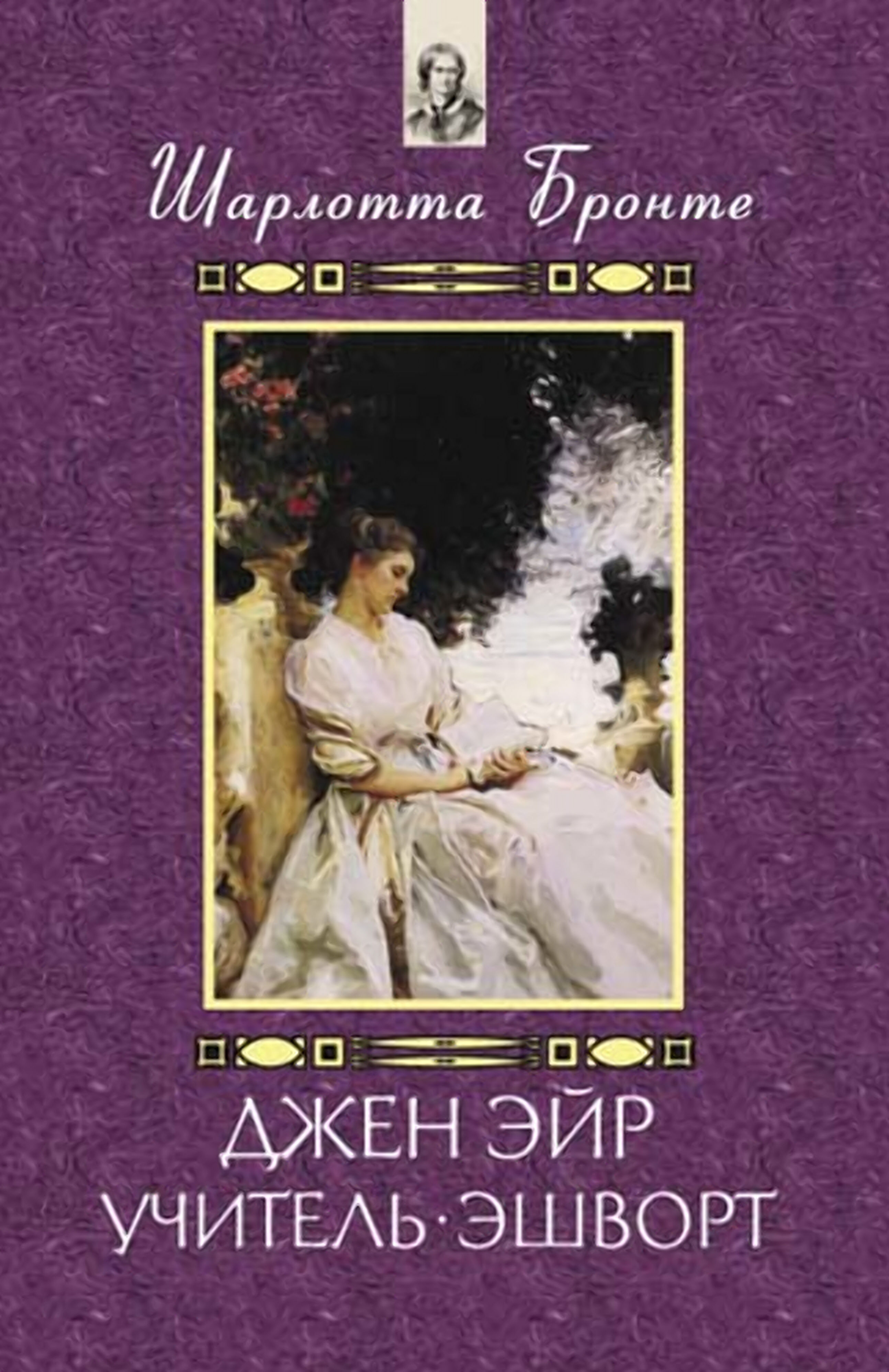 Джен Эйр. Учитель. Эшворт (e-book)