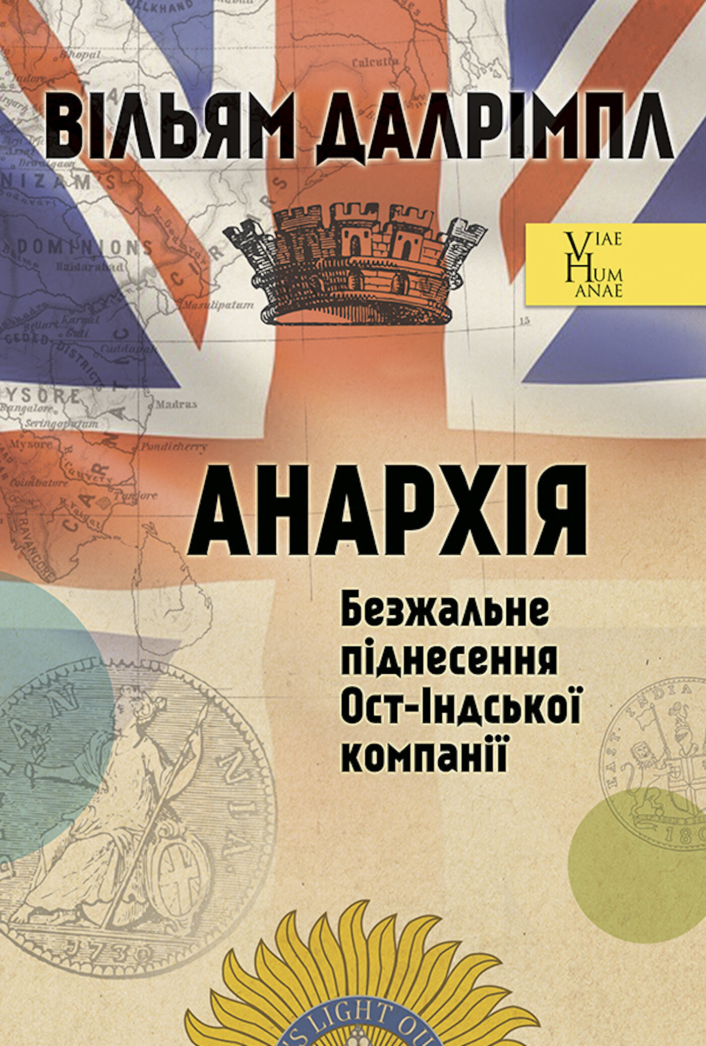Анархія. Безжальне піднесення Ост-Індської компанії (e-book)