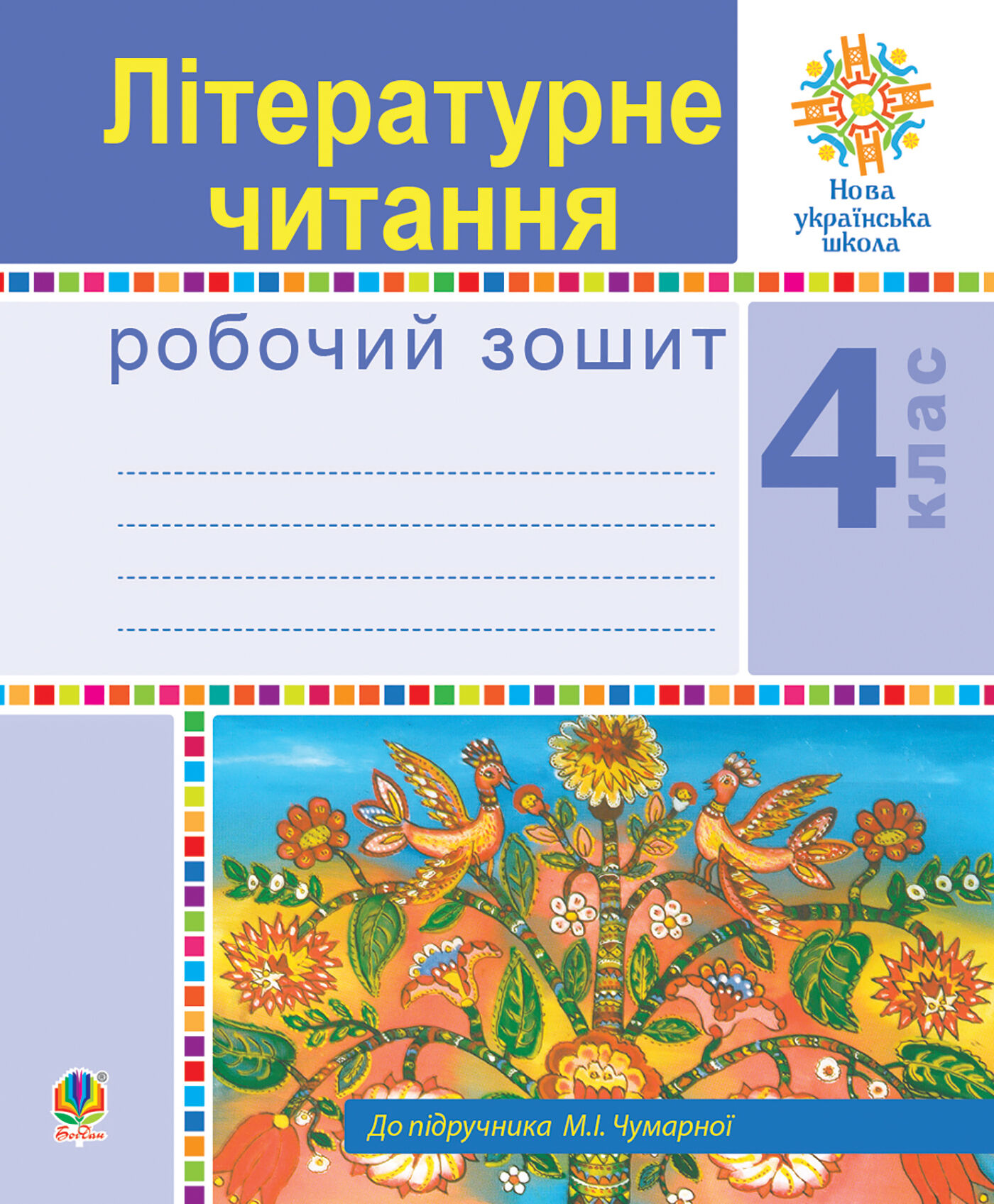 Літературне читання. 4 клас. Робочий зошит. НУШ (до підручника М.І.Чумарної) (e-book)