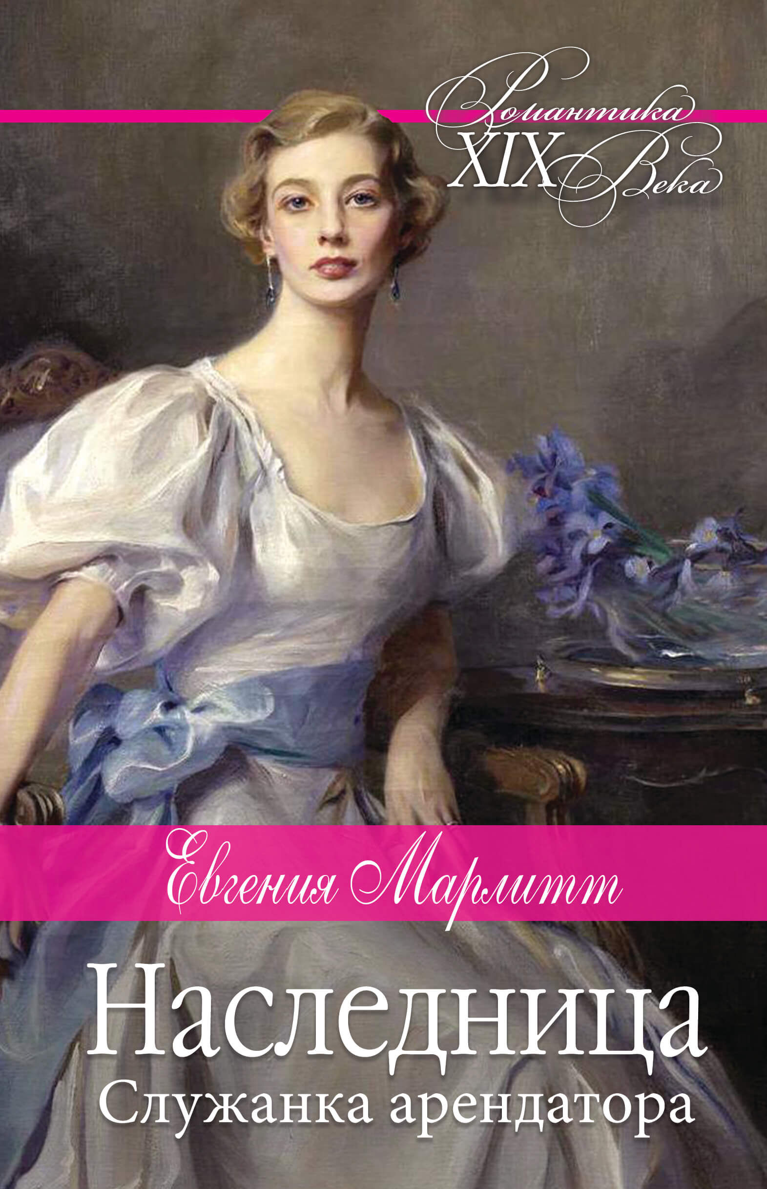 Наследница. Служанка арендатора (e-book)