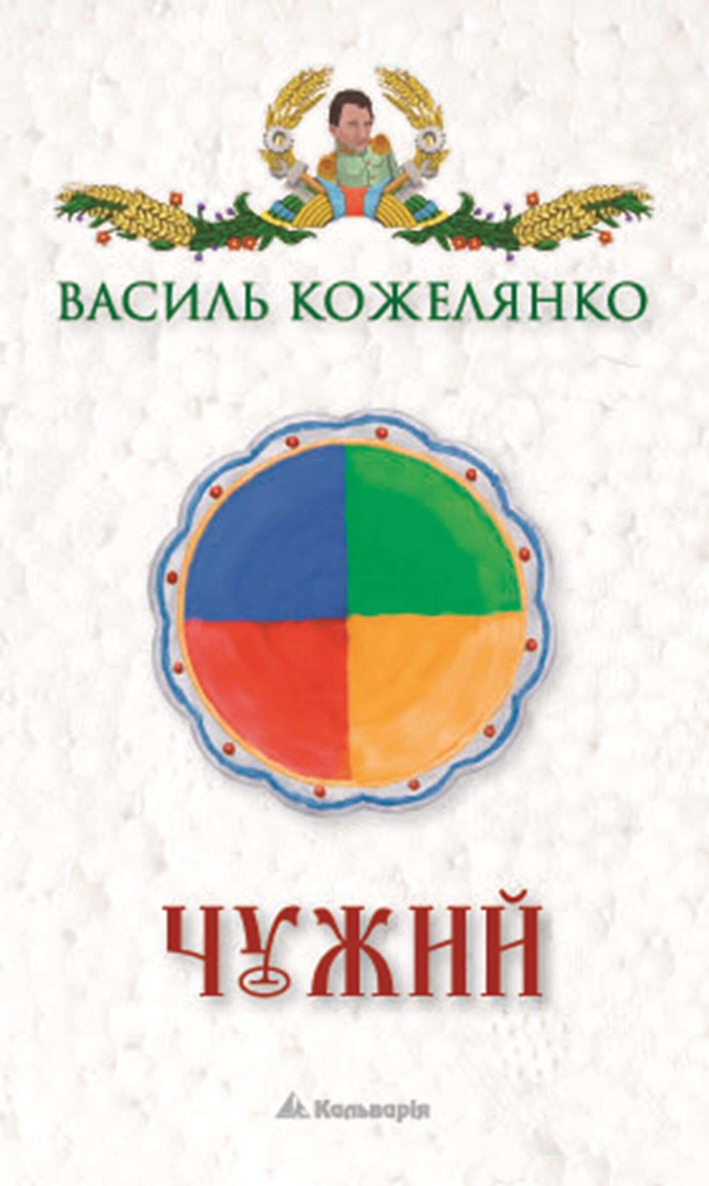 Чужий (e-book)