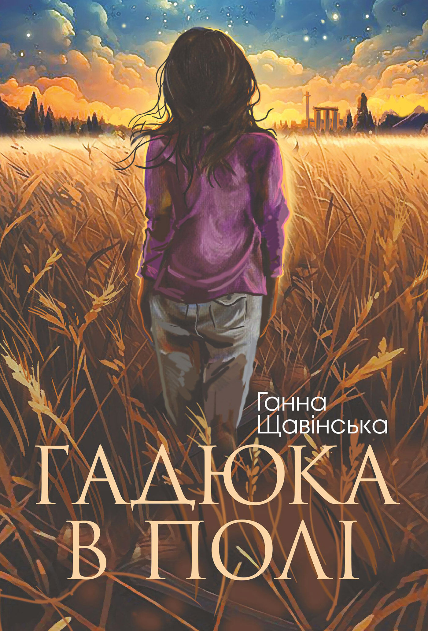 Гадюка в полі (e-book)