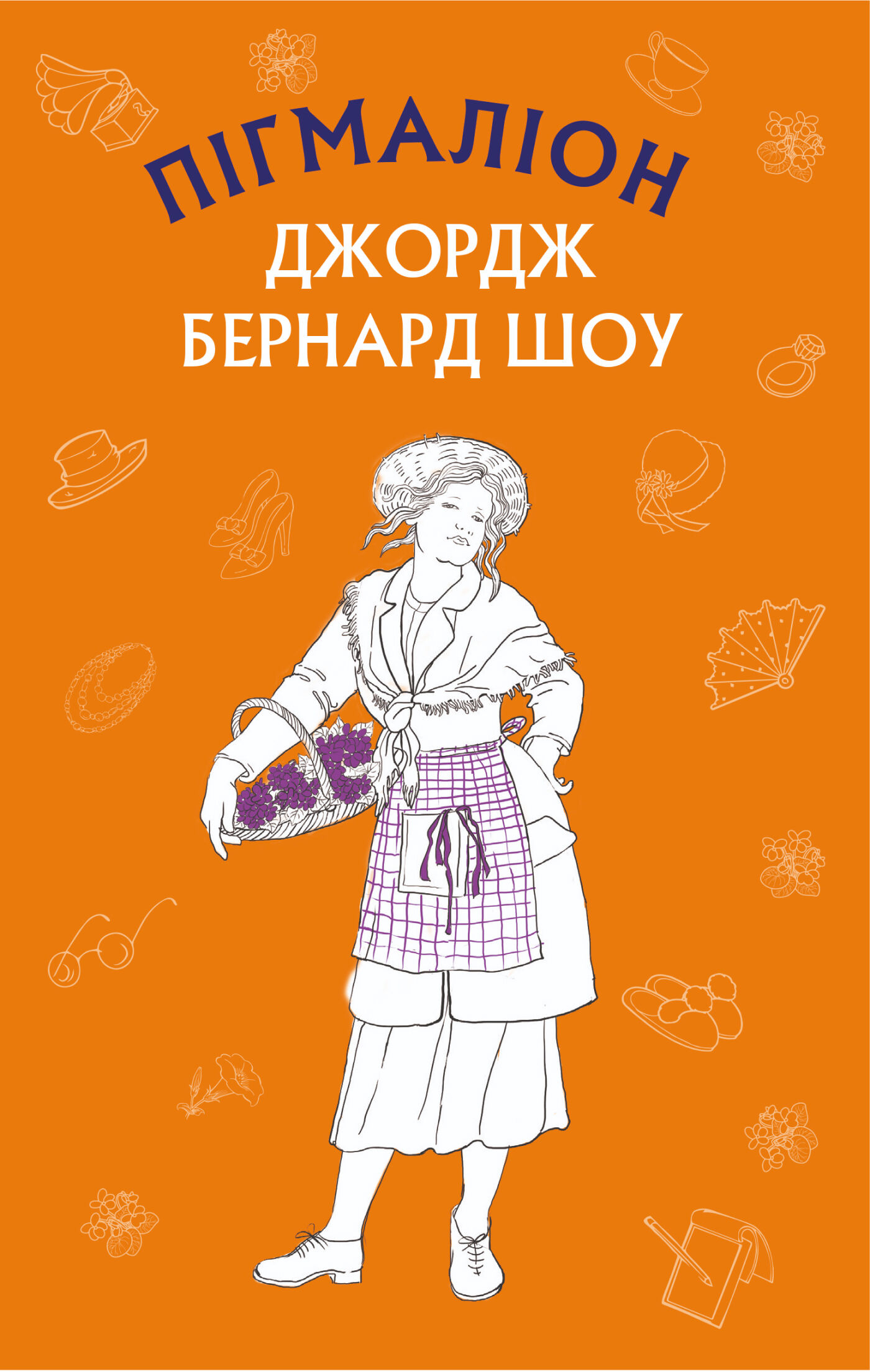 Пігмаліон (e-book)