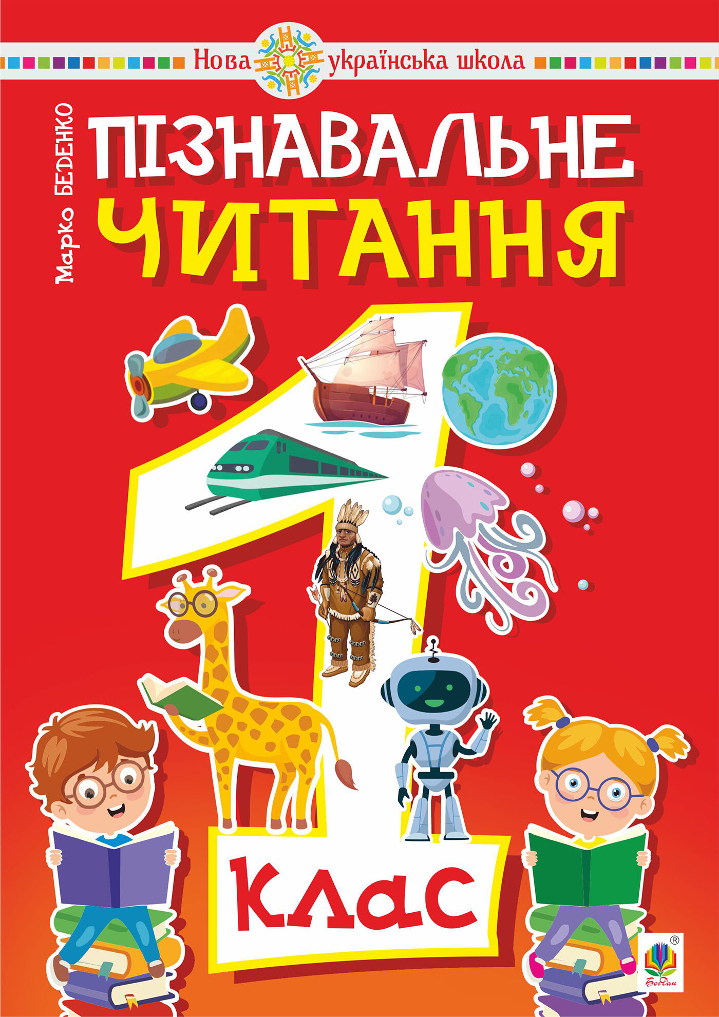 Пізнавальне читання. 1 клас. (e-book)