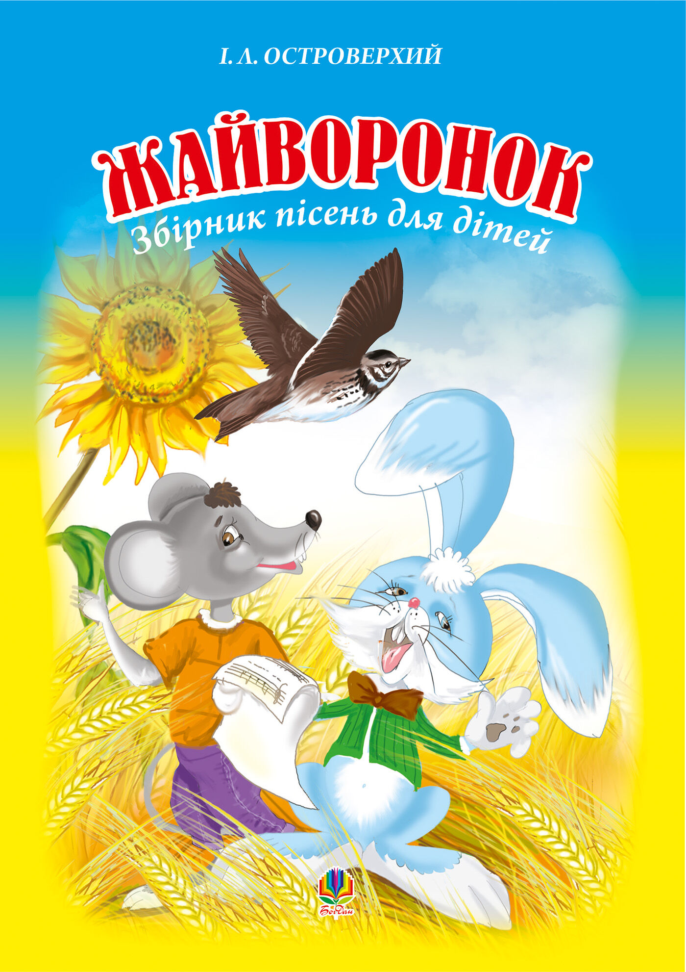 Жайворонок. Збірник пісень для дітей. (e-book)