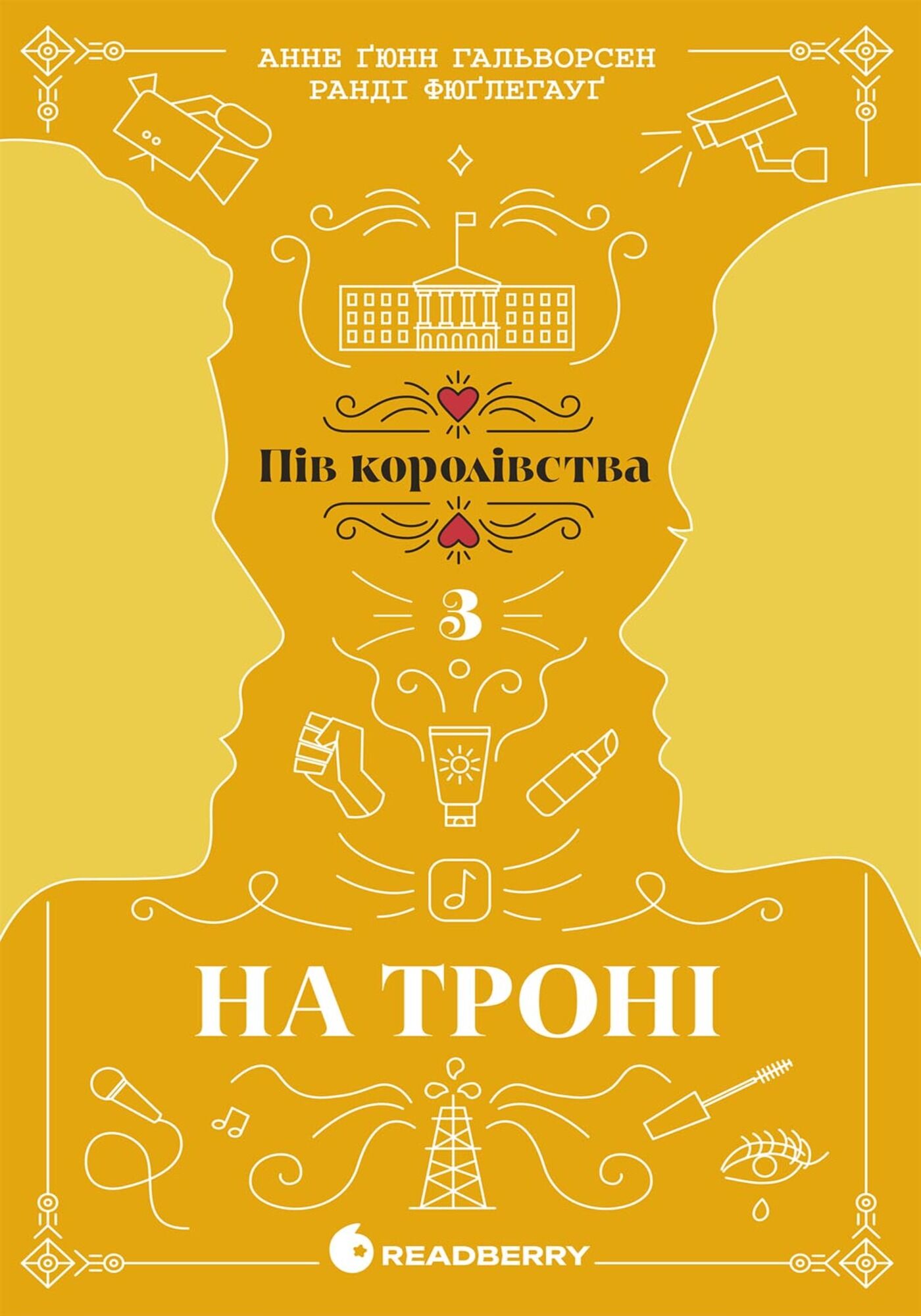 Пів королівства : На троні (e-book)