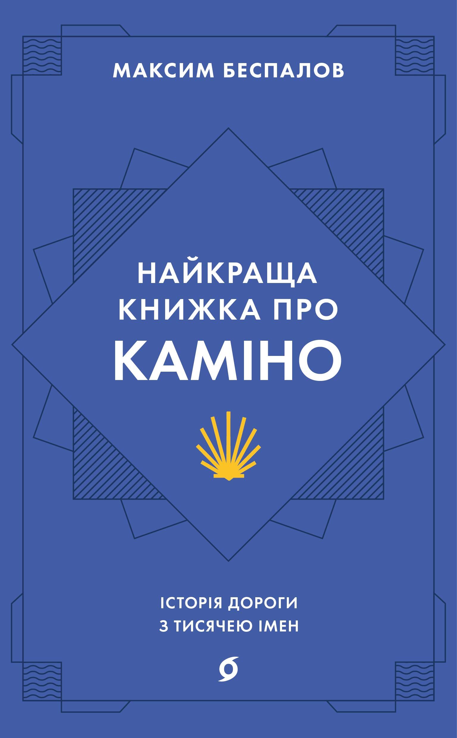 Найкраща книжка про Каміно (e-book)