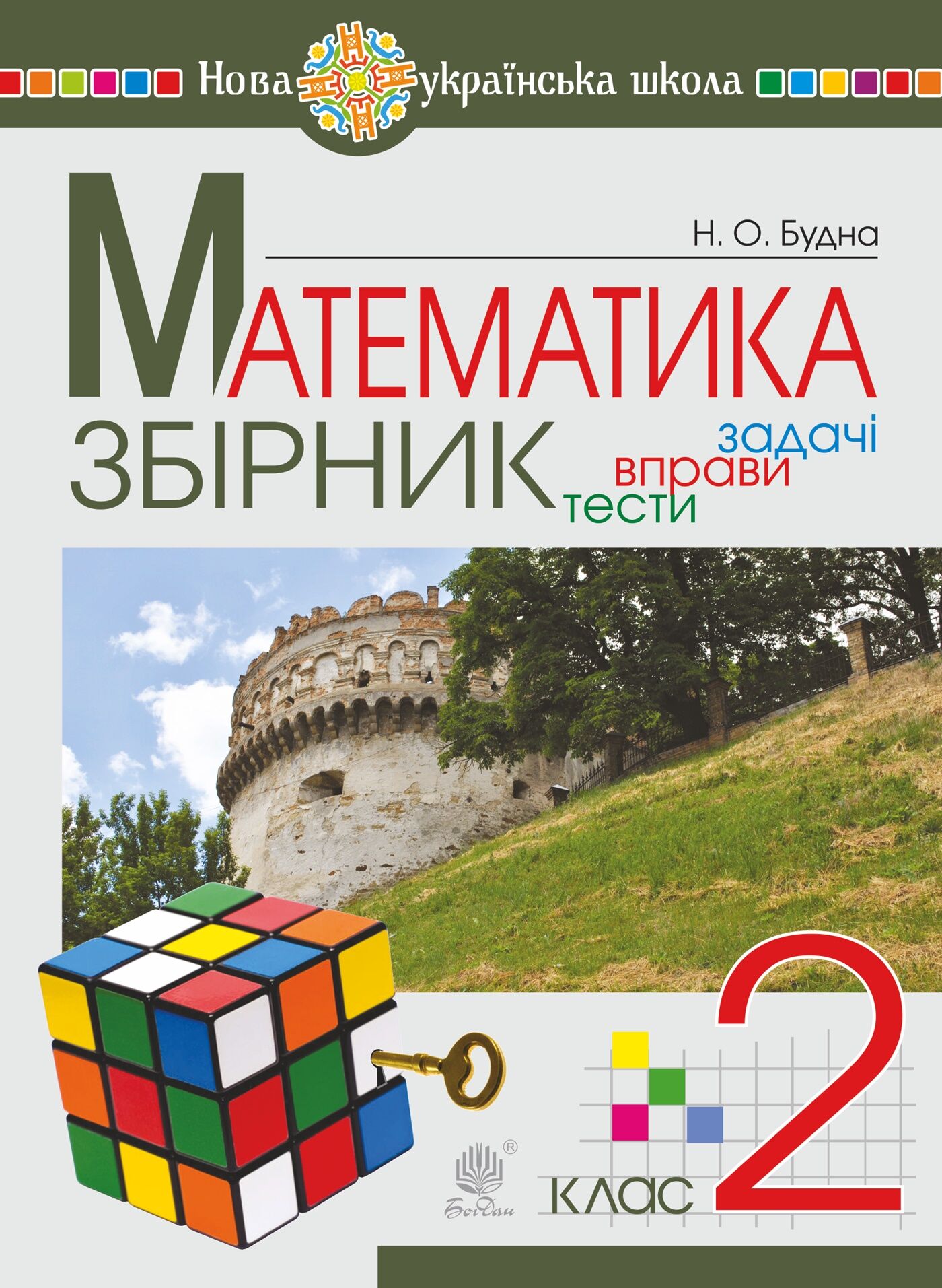 Математика. 2 клас. ЗБІРНИК. Задачі, вправи, тести. НУШ (e-book)