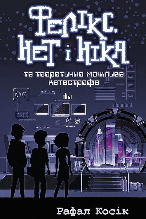 Feliks Net I Nika Ta Teoretychno Mozhlyva Katastrofa / ACCA