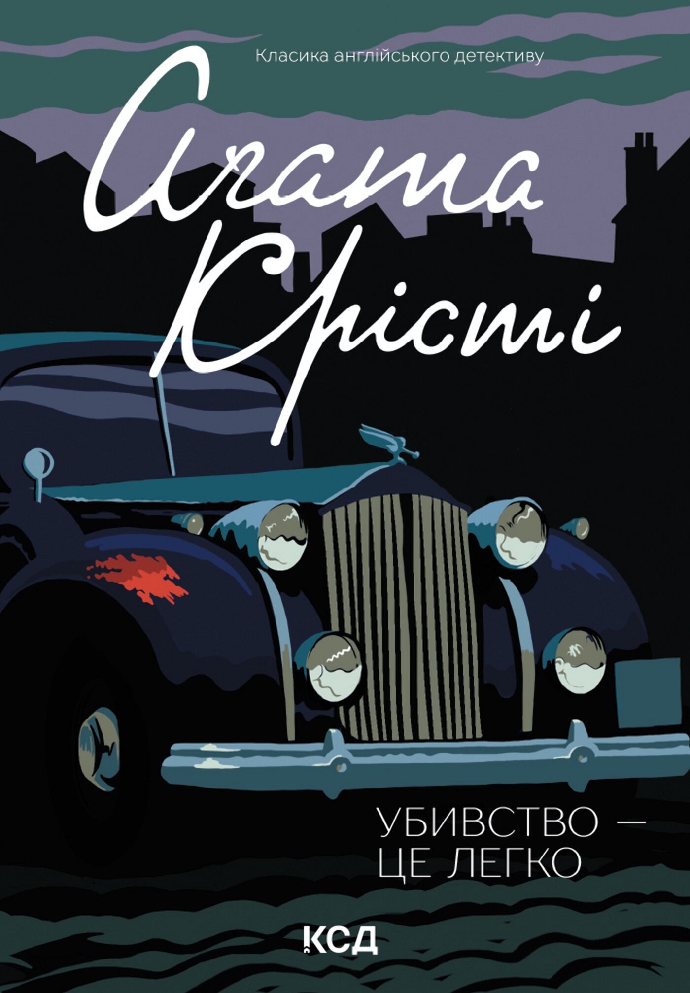 Убивство - це легко (e-book)