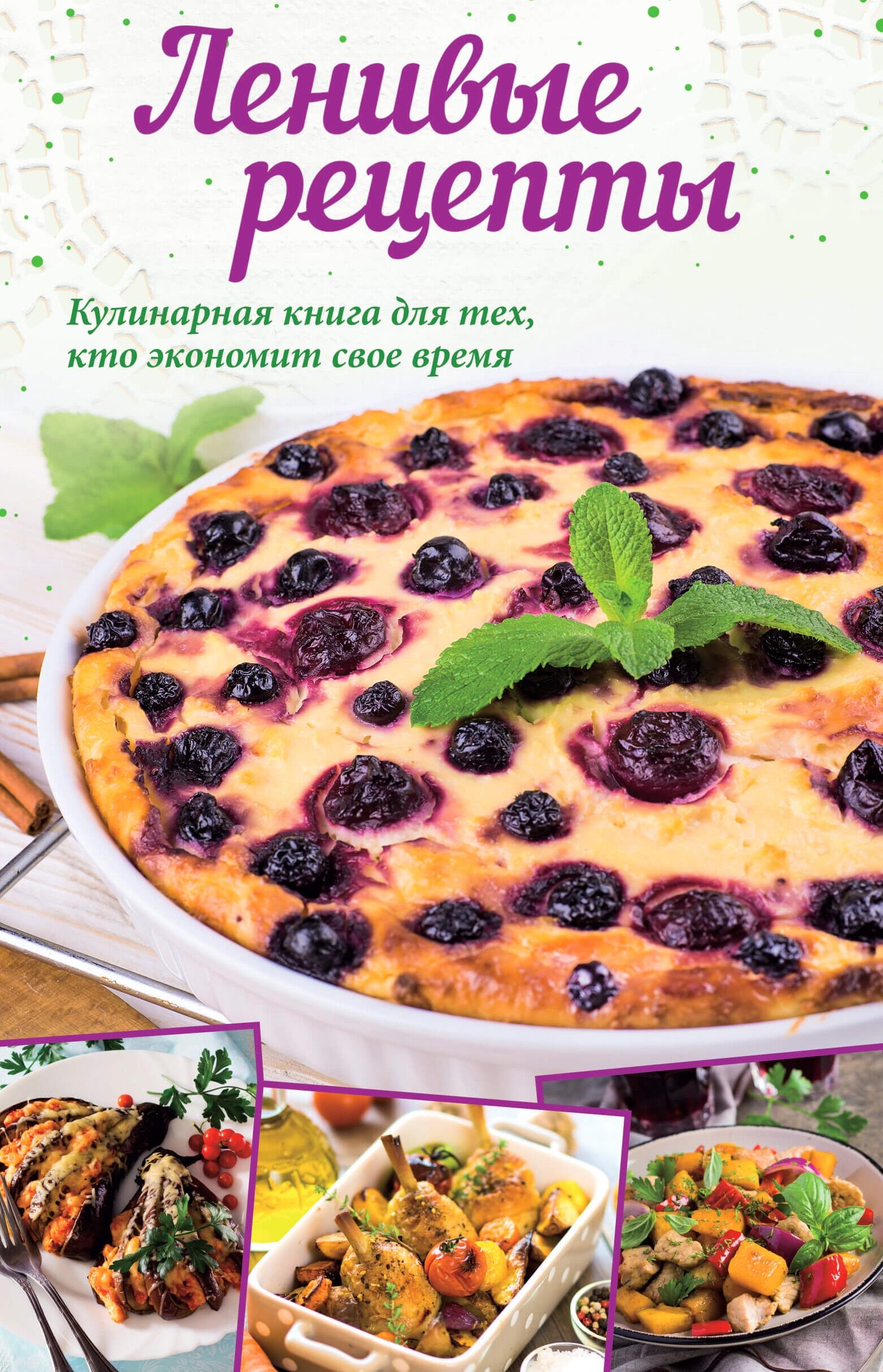 Ленивые рецепты (e-book)