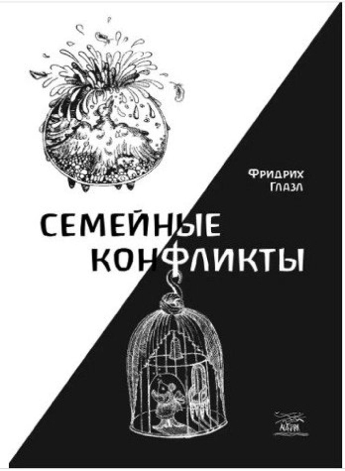 Семейные конфликты (e-book)