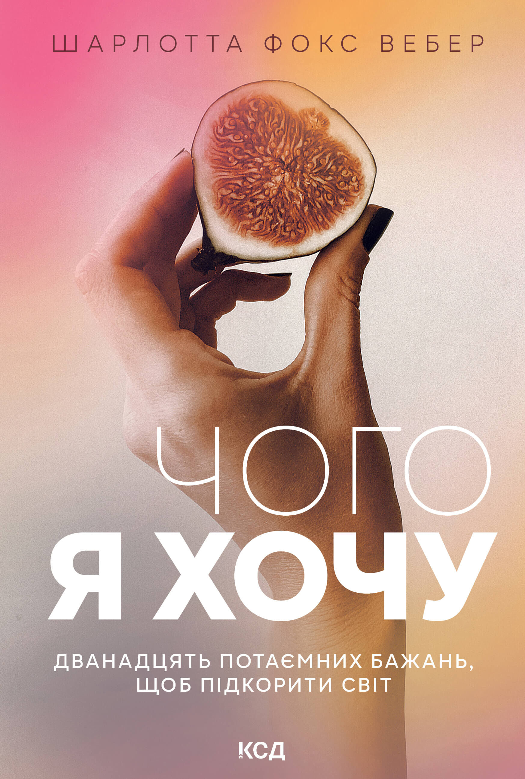 Чого я хочу. Дванадцять потаємних бажань, щоб підкорити світ (e-book)