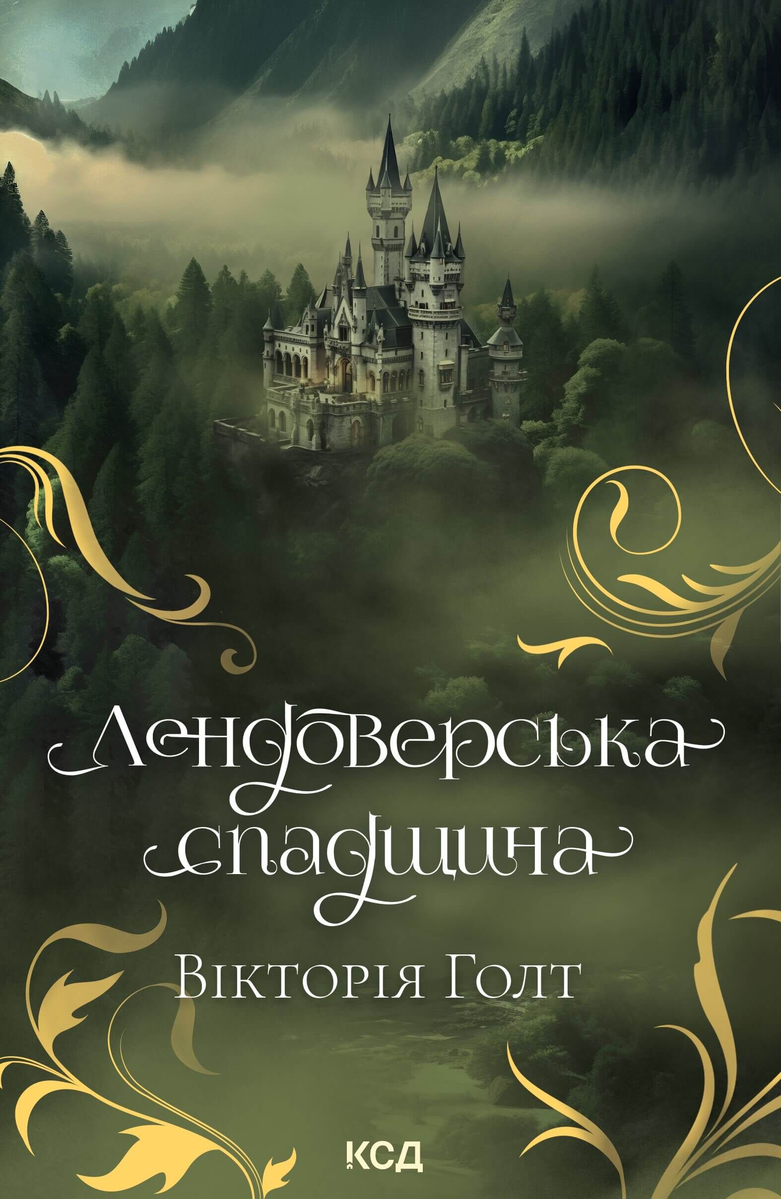 Лендоверська спадщина (e-book)