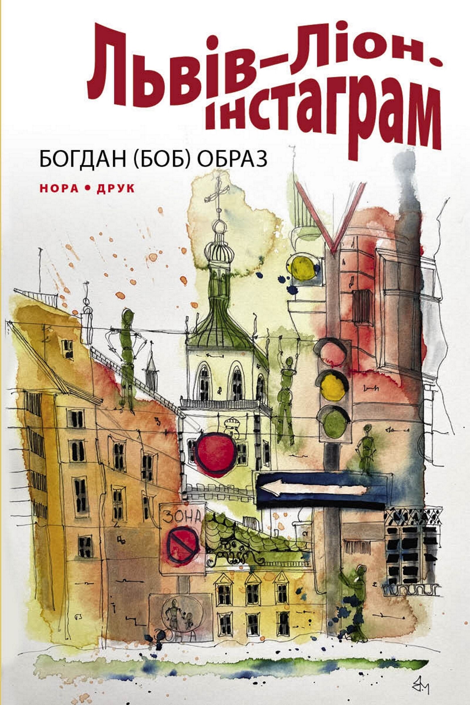 Львів–Ліон. Інстаграм (e-book)