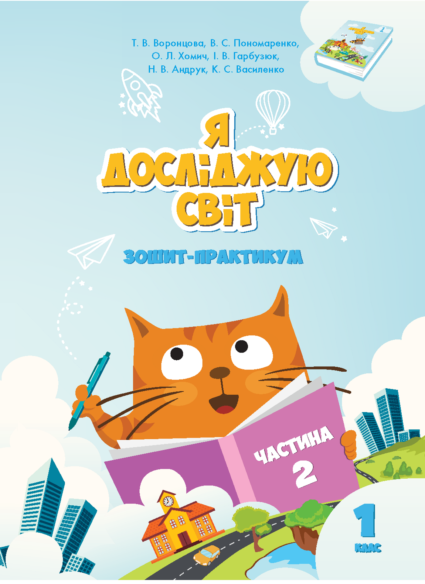 Я досліджую світ. Зошит для 1 класу. Частина 2 (e-book)
