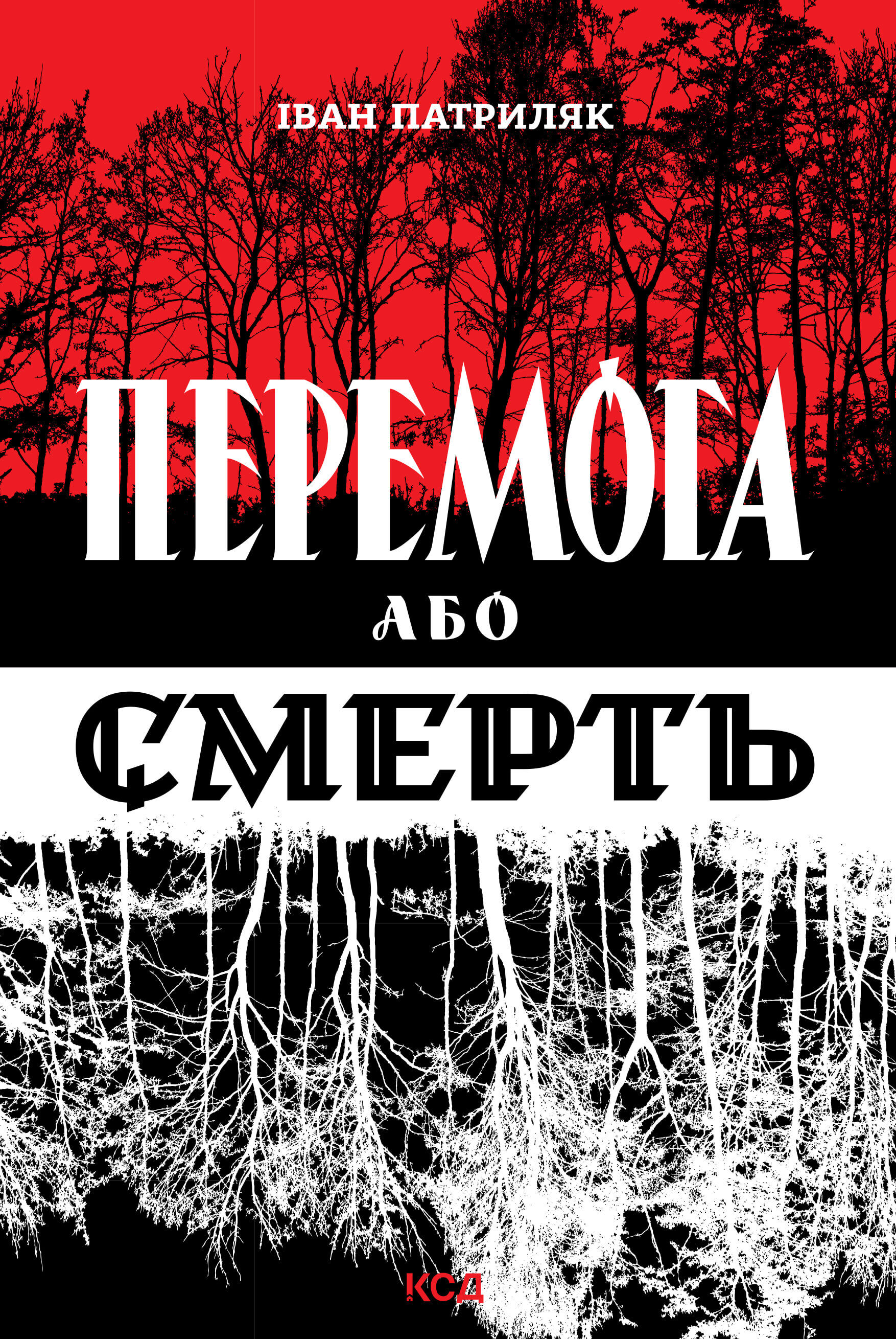 Перемога або смерть. Український визвольний рух у 1939-1960 роках (e-book)