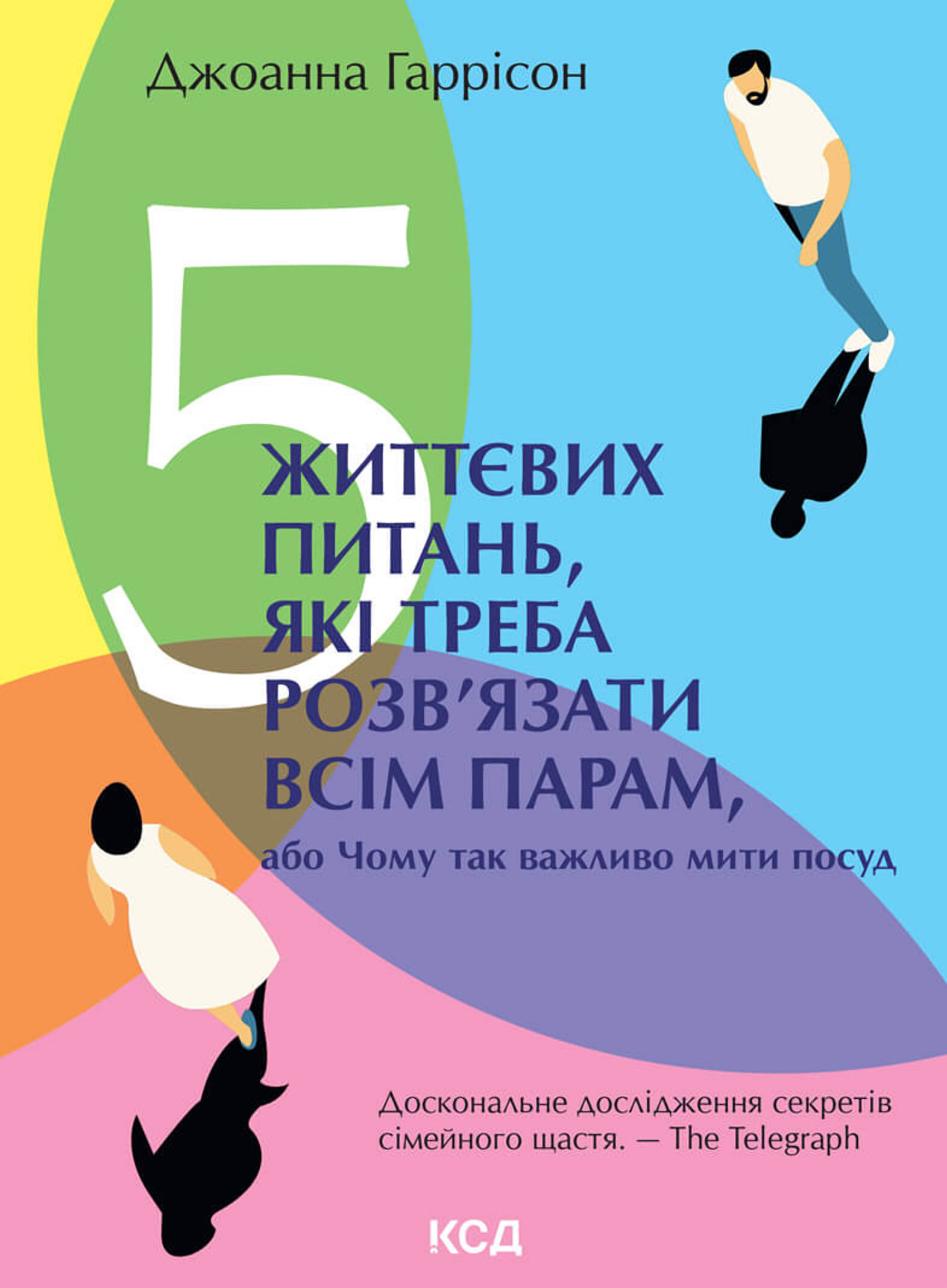 5 життєвих питань, які треба розв’язати всім парам, або Чому так важливо мити посуд (e-book)