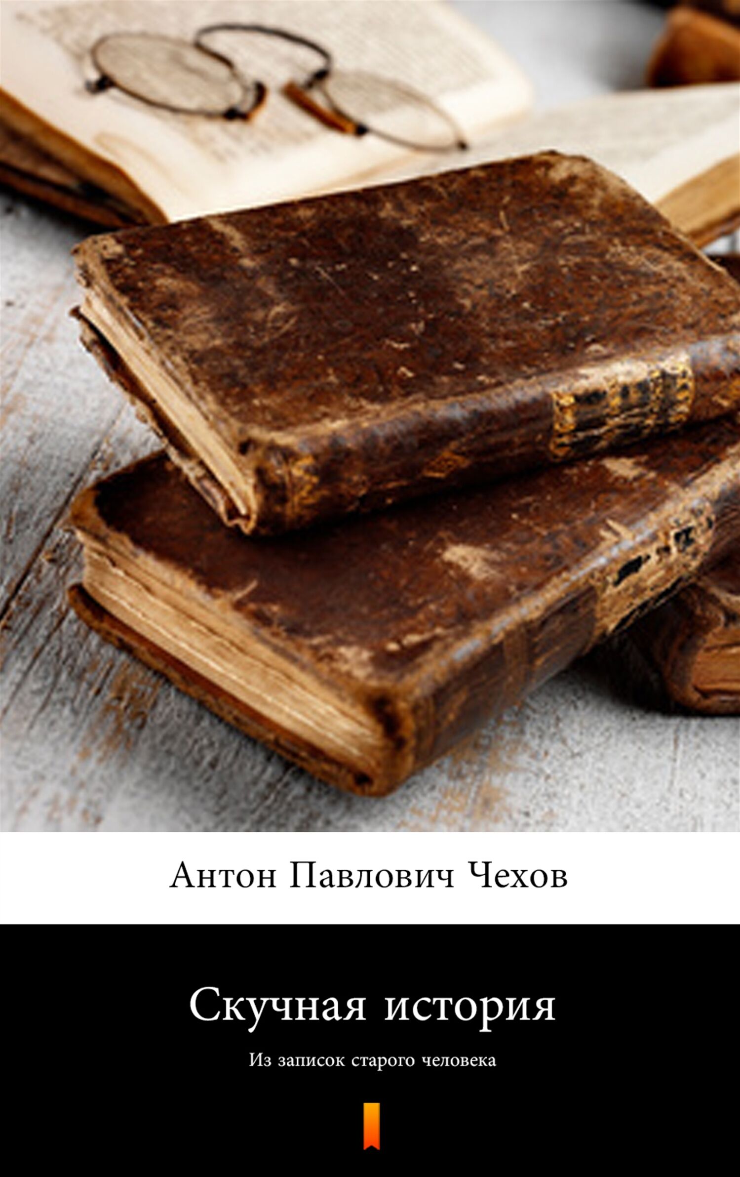 Скучная история (Nieciekawa historia) (e-book)