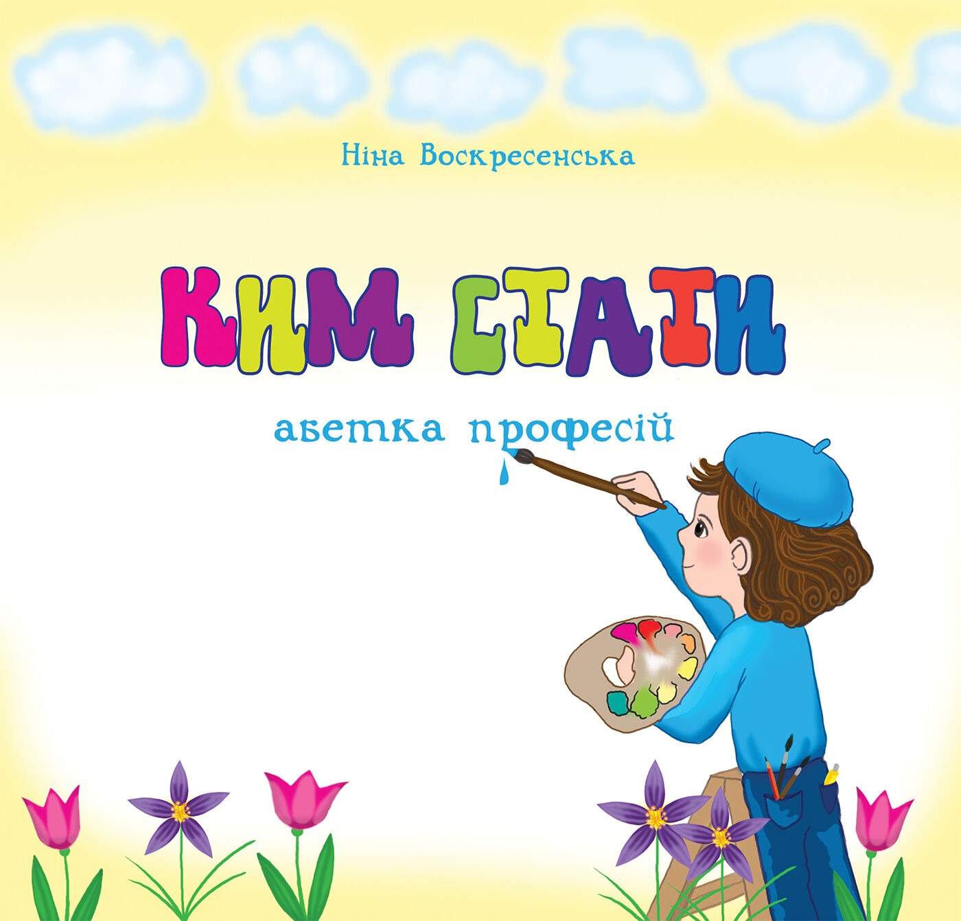 Ким стати. Абетка професій (e-book)