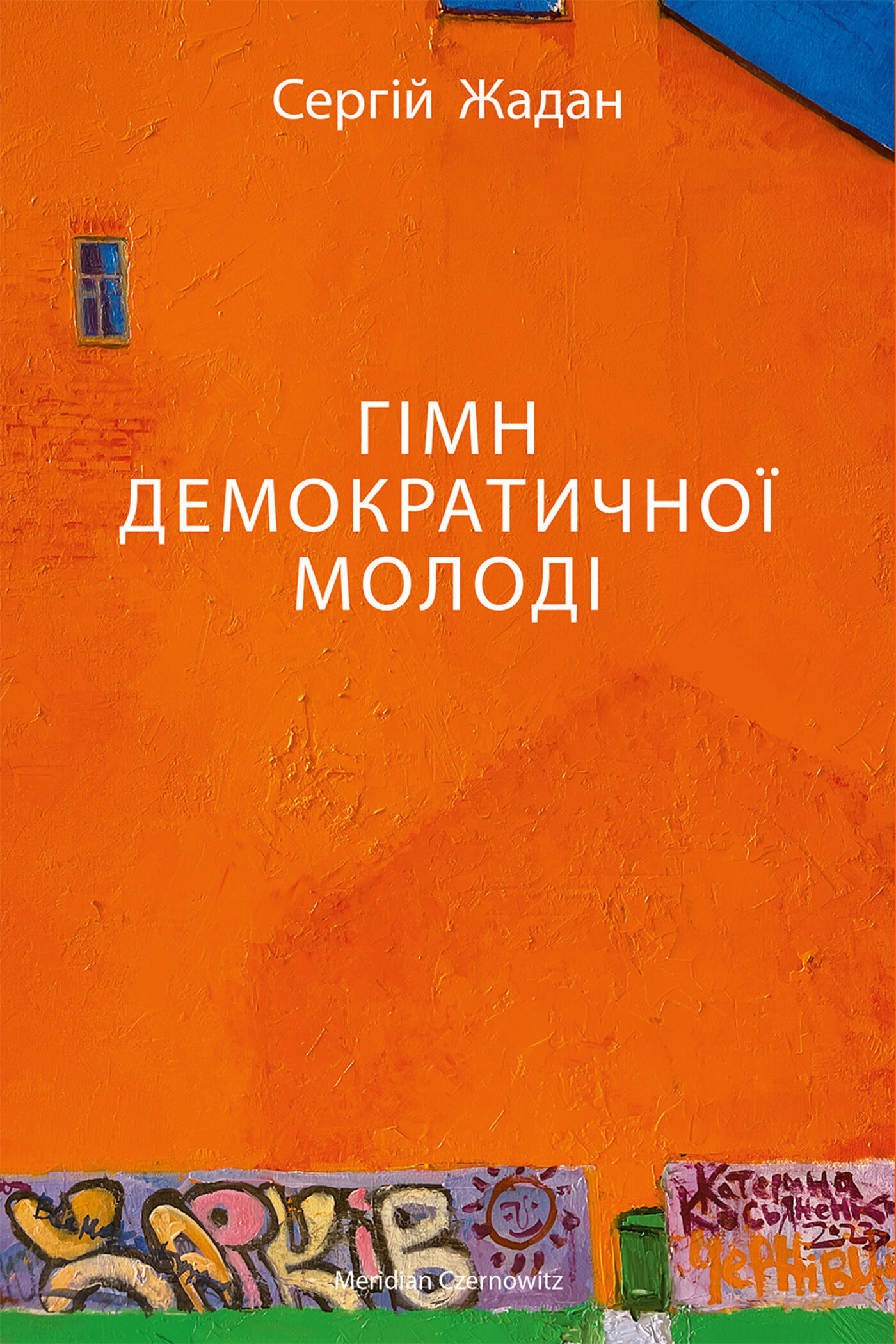 ГІМН ДЕМОКРАТИЧНОЇ МОЛОДІ (e-book)