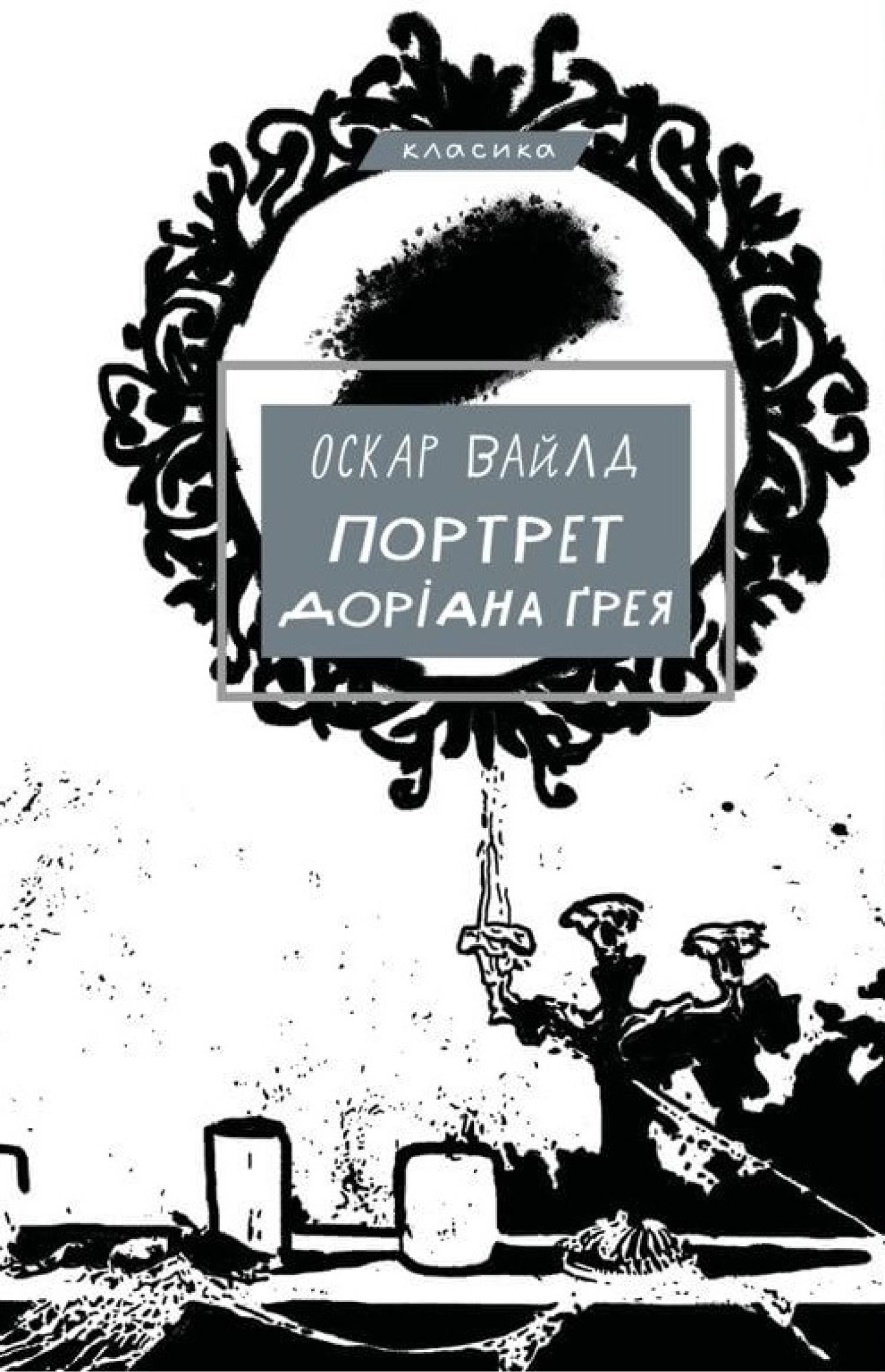 Портрет Доріана Ґрея (e-book)