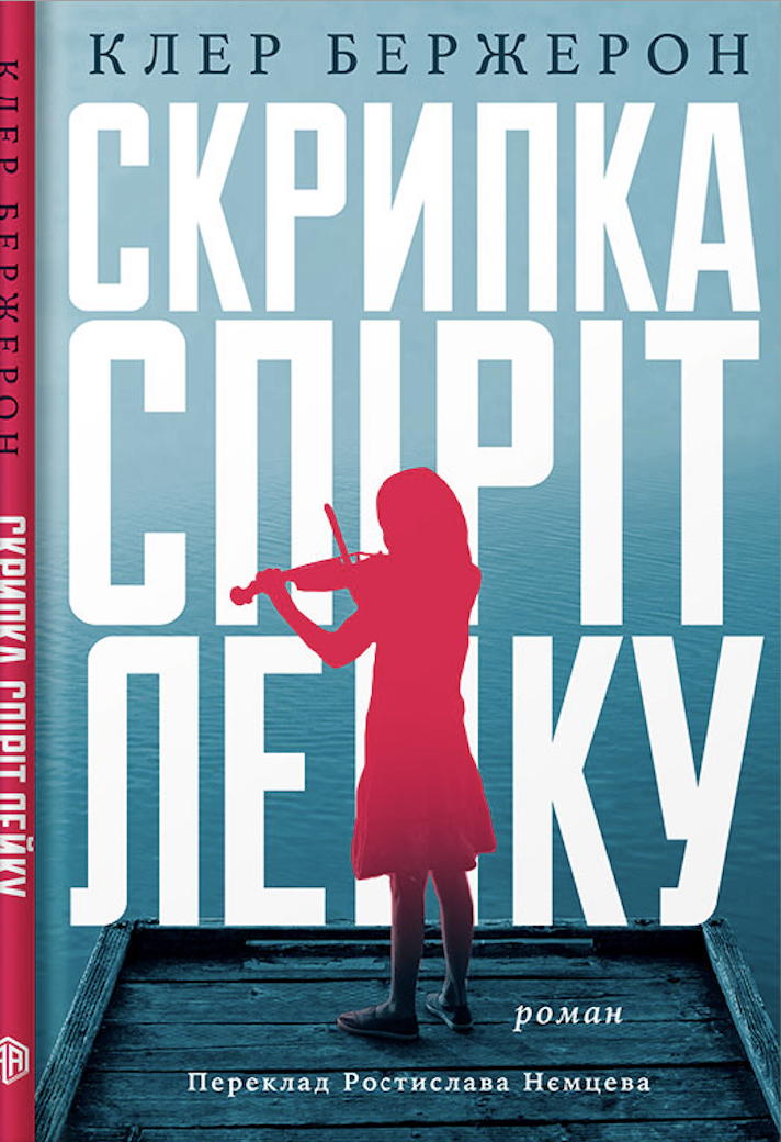 Скрипка Спіріт Лейку (e-book)