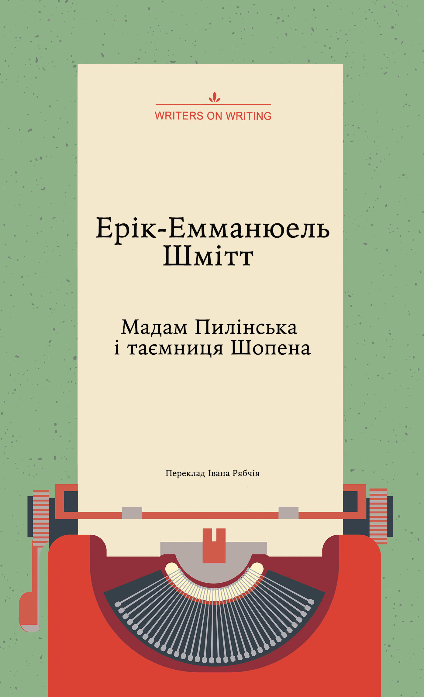 Мадам Пилінська і таємниця Шопена (e-book)