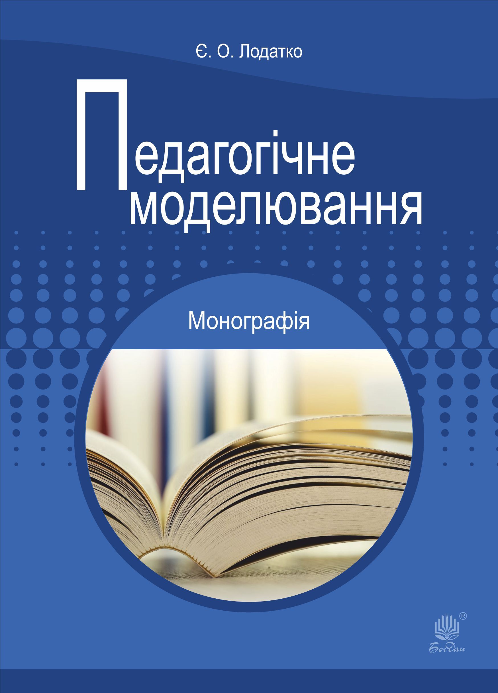 Педагогічне моделювання (e-book)